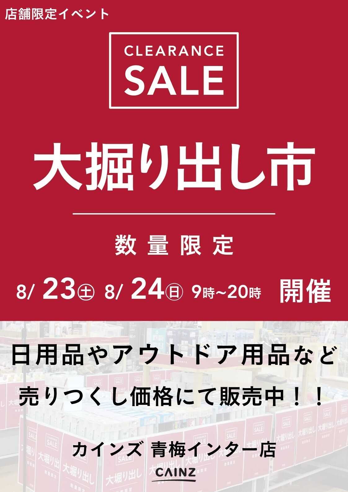 カインズ 青梅インター店 大掘り出し市 CLEARANCE SALE 開催
