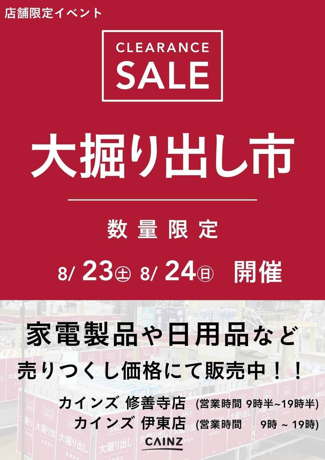 カインズ 伊東店･修善寺店 大掘り出し市 CLEARANCE SALE 開催