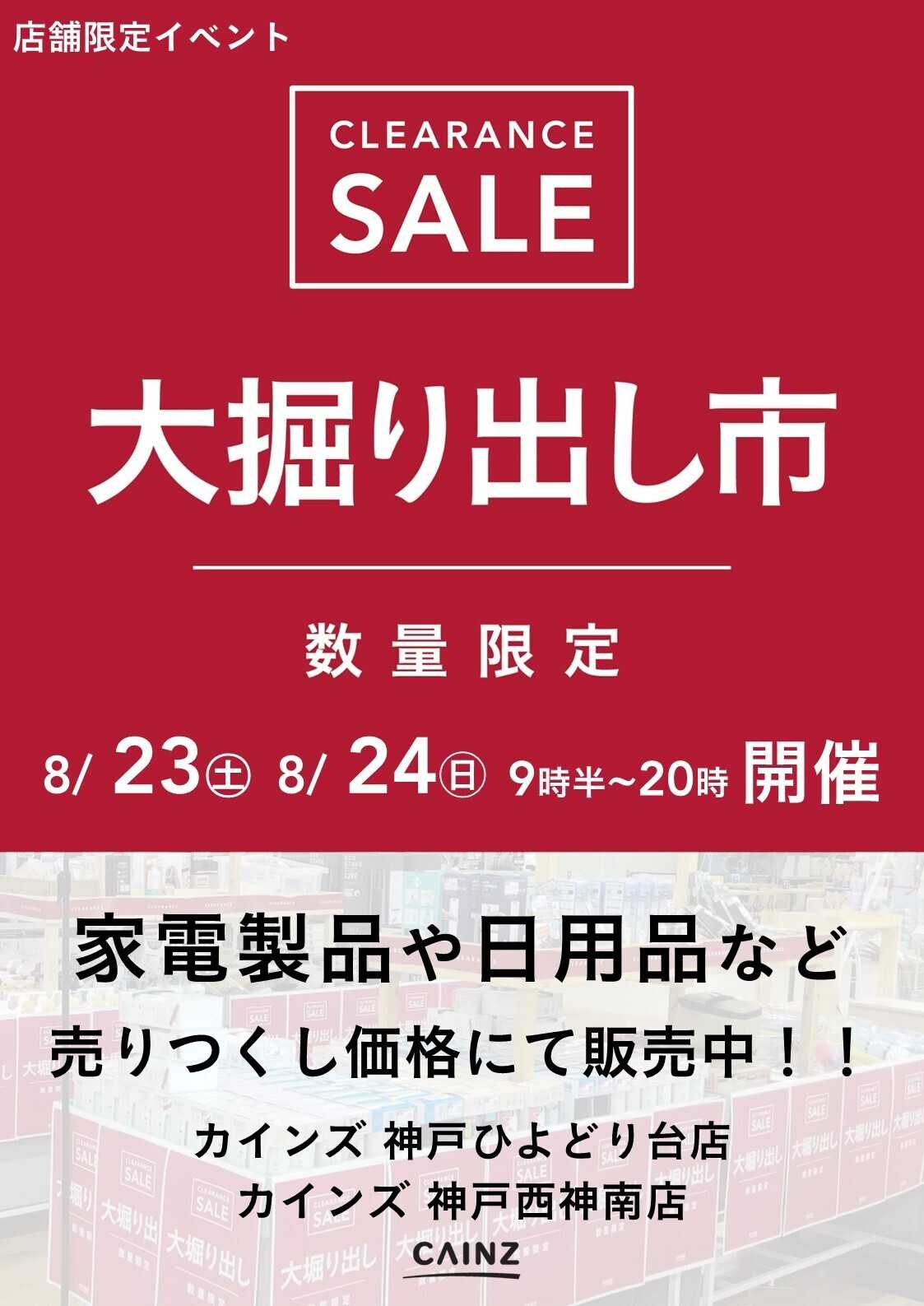 カインズ 神戸ひよどり台店･神戸西神南店 大掘り出し市 CLEARANCE SALE 開催