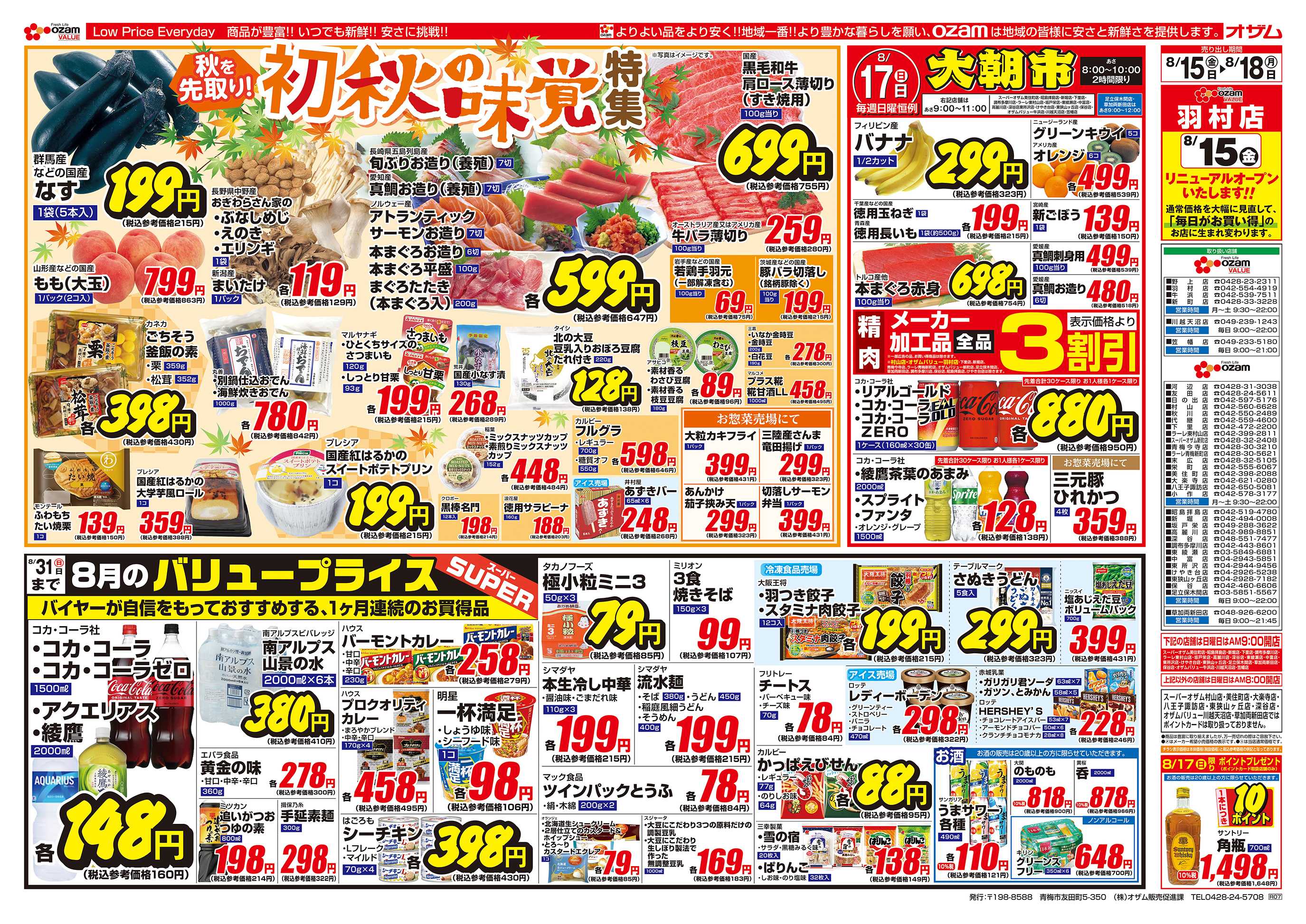 スーパーオザム 8/15号「秋を先取り！初秋の味覚特集」