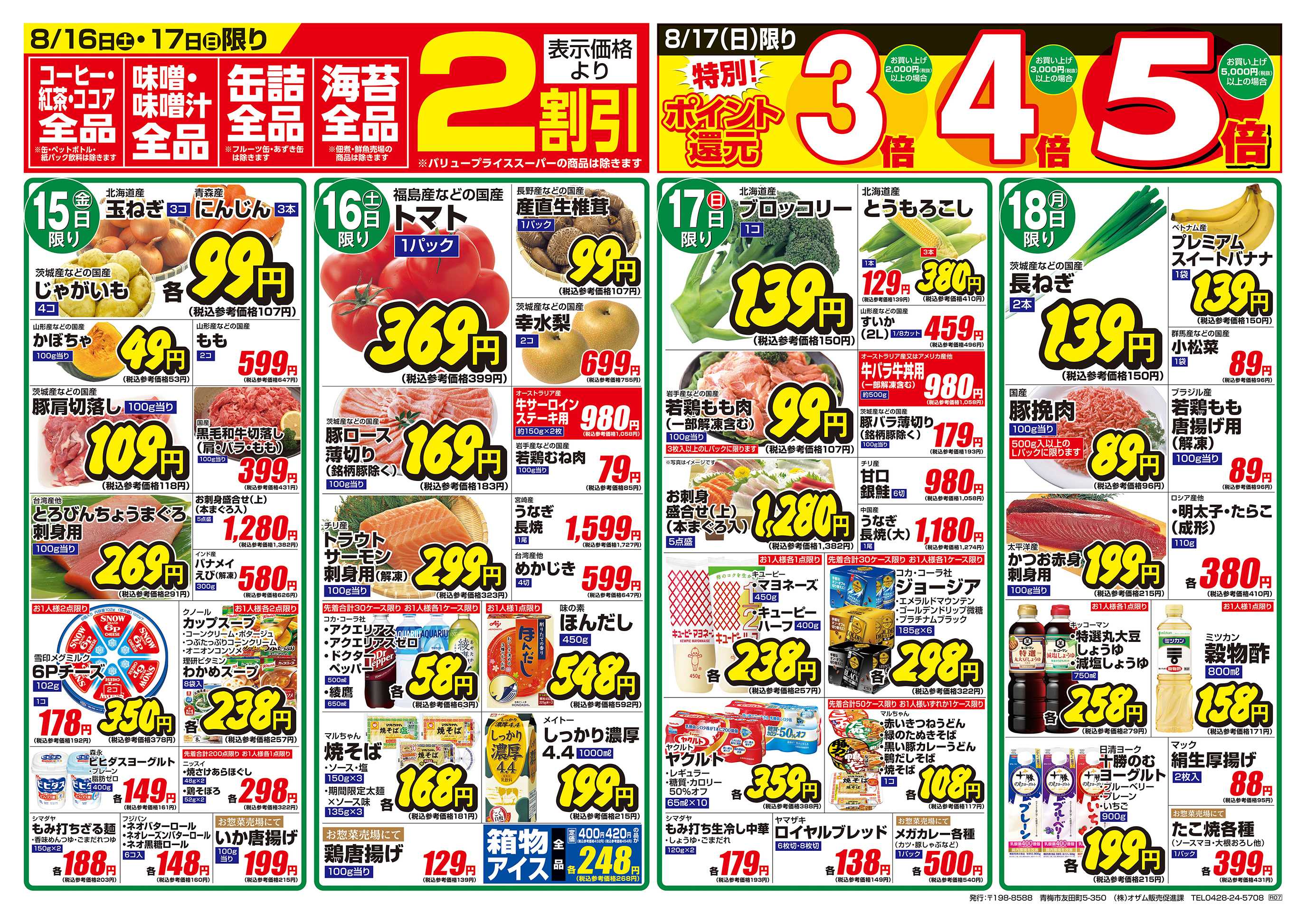 スーパーオザム 8/15号「秋を先取り！初秋の味覚特集」