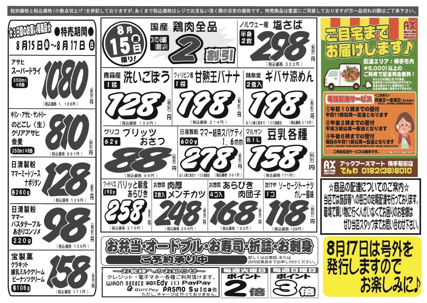 アックスフーズマート 金曜日からのお買得品