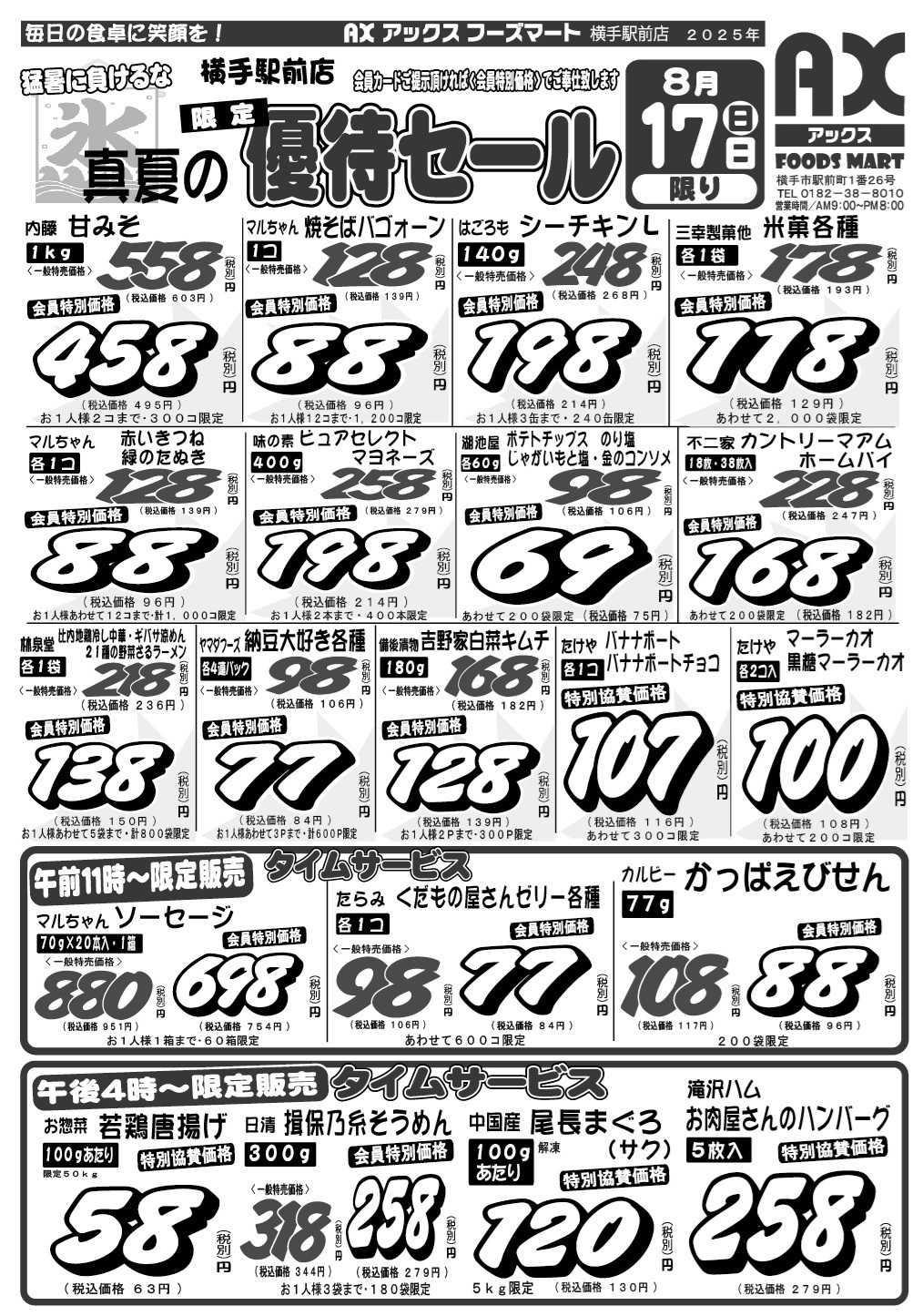 アックスフーズマート 横手駅前店 会員優待セール