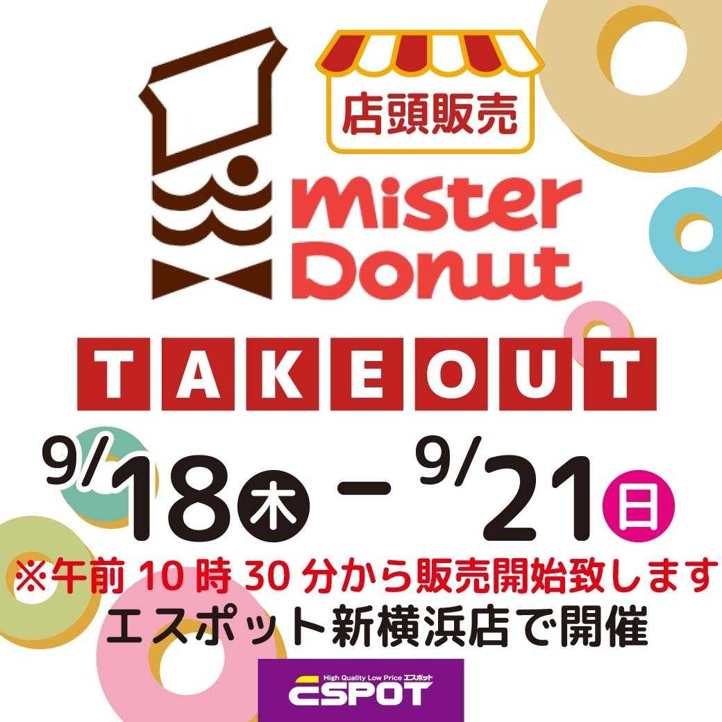エスポット ミスタードーナツ店頭販売のお知らせ