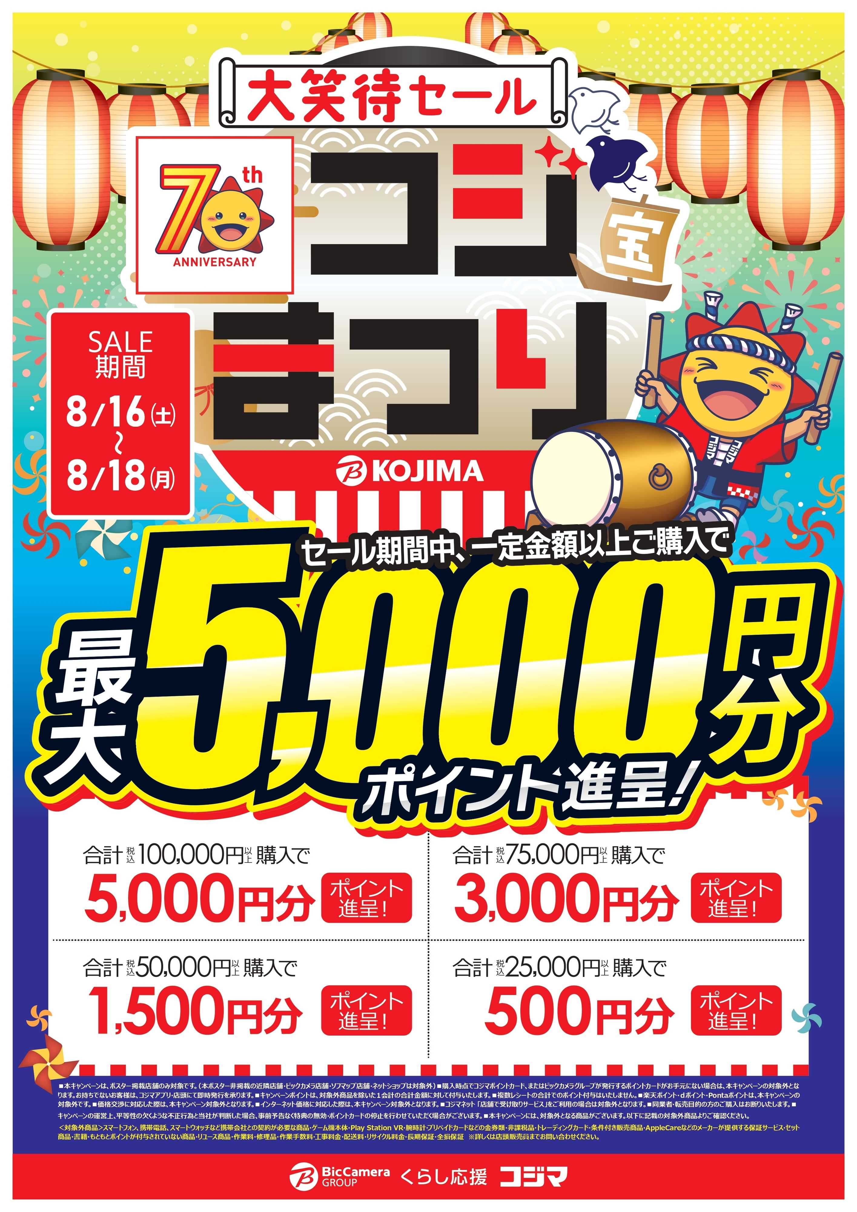 コジマ×ビックカメラ 【指定店舗限定】大笑待セール　コジまつり！
