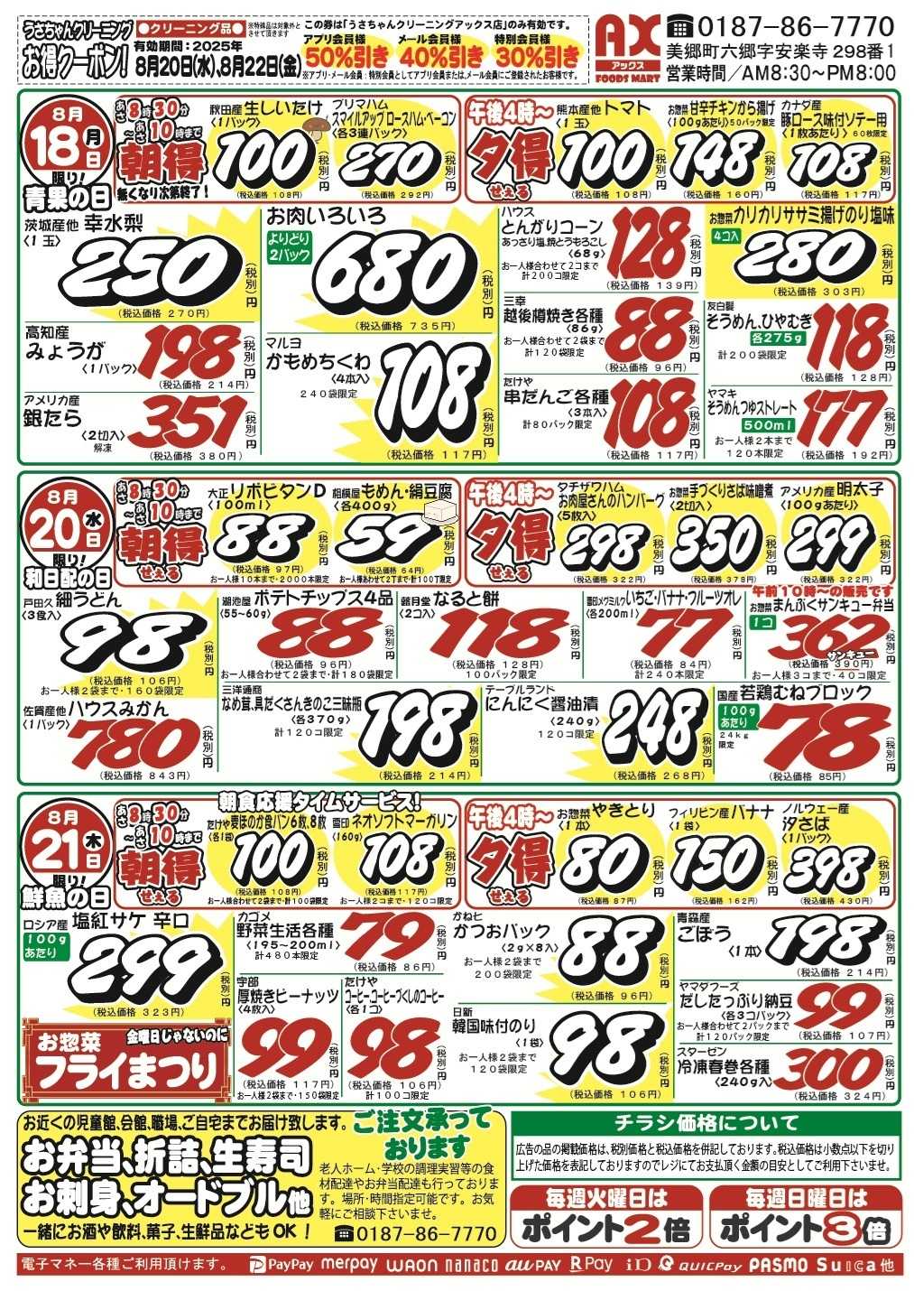 アックスフーズマート シン･月曜日からのお買得品