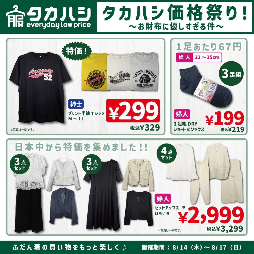 タカハシ タカハシ価格祭り開催
