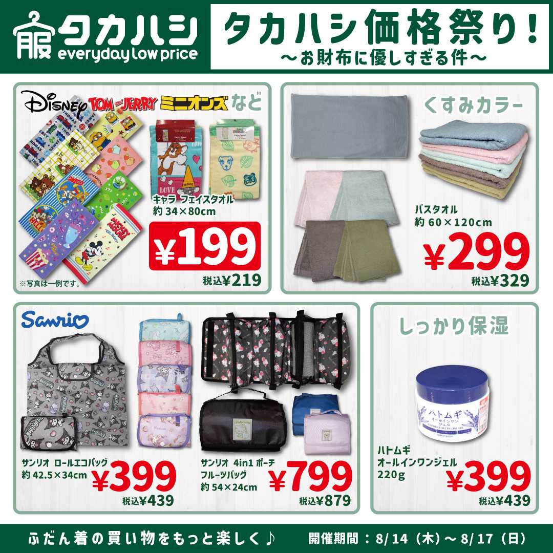 タカハシ タカハシ価格祭り開催