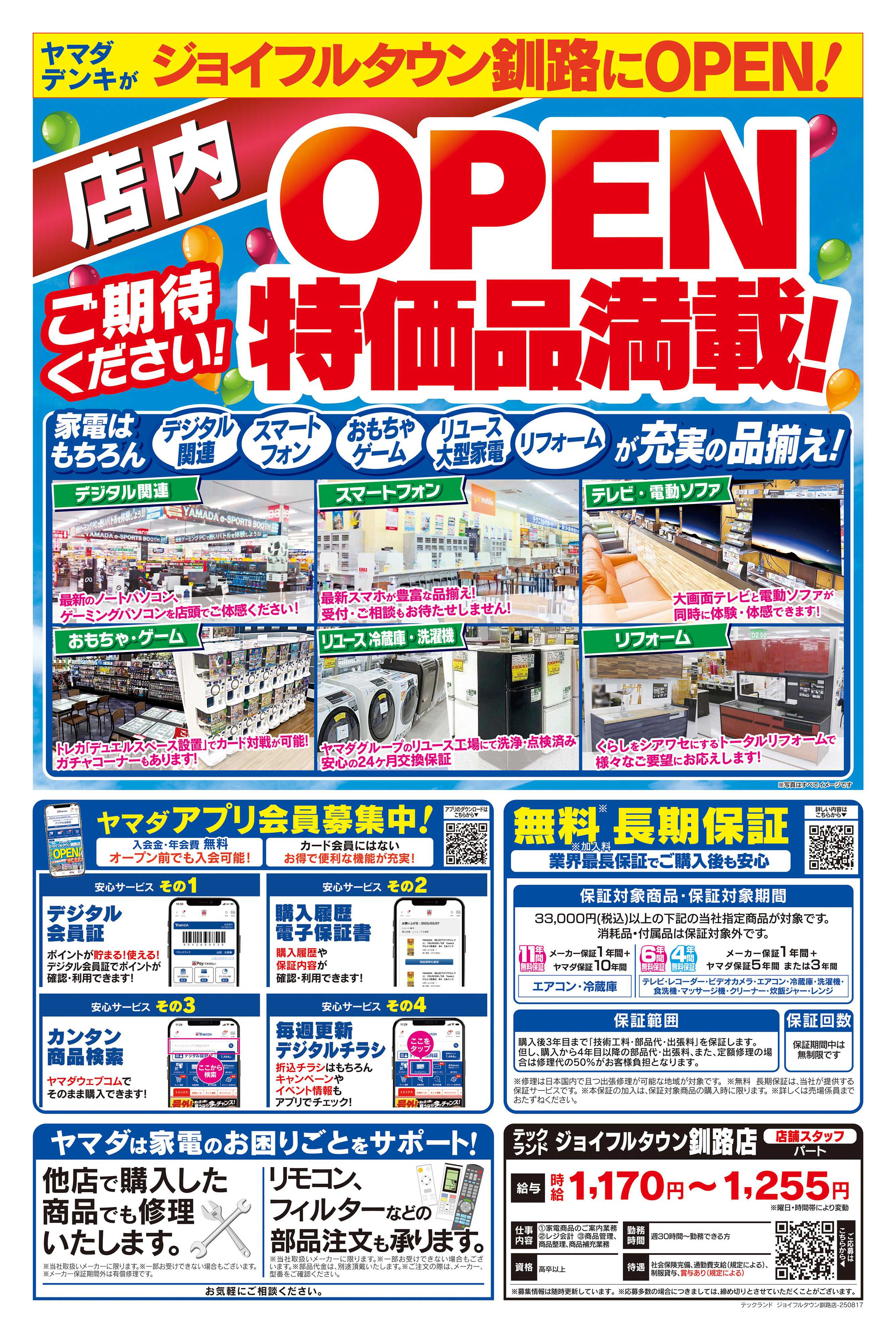 ヤマダデンキ オープン予告