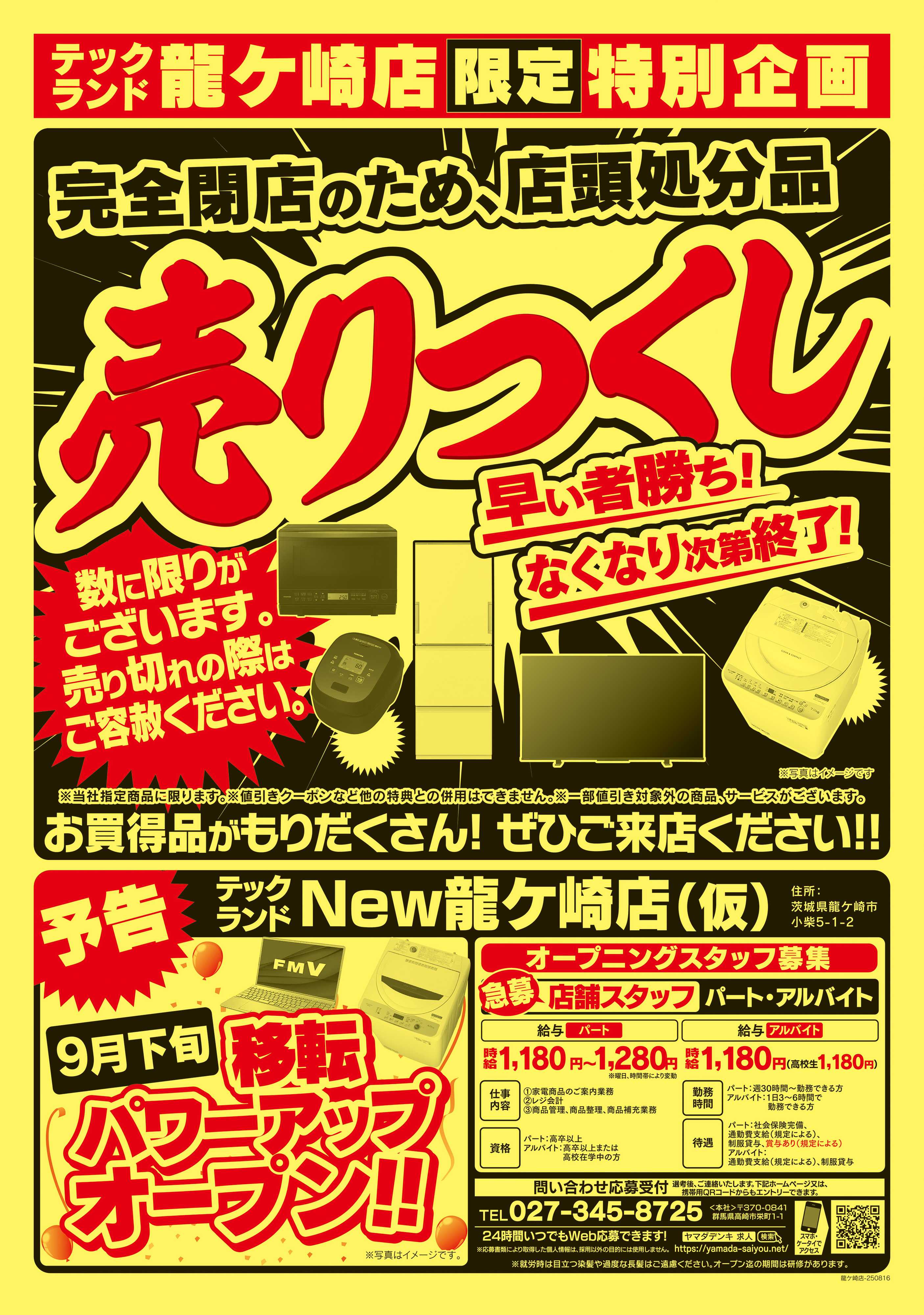 ヤマダデンキ 完全閉店セール