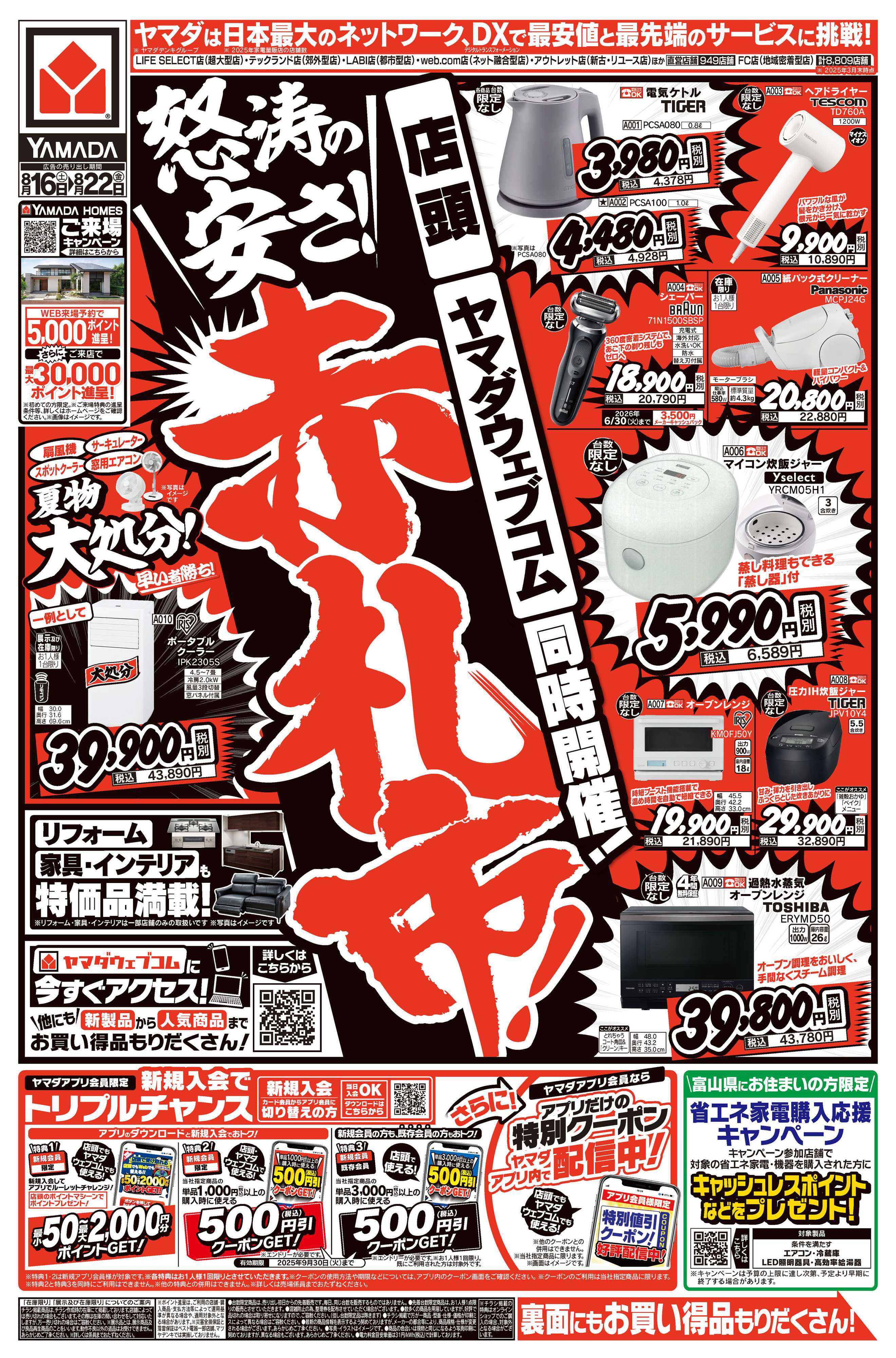 ヤマダデンキ 怒涛の安さ！赤札市！