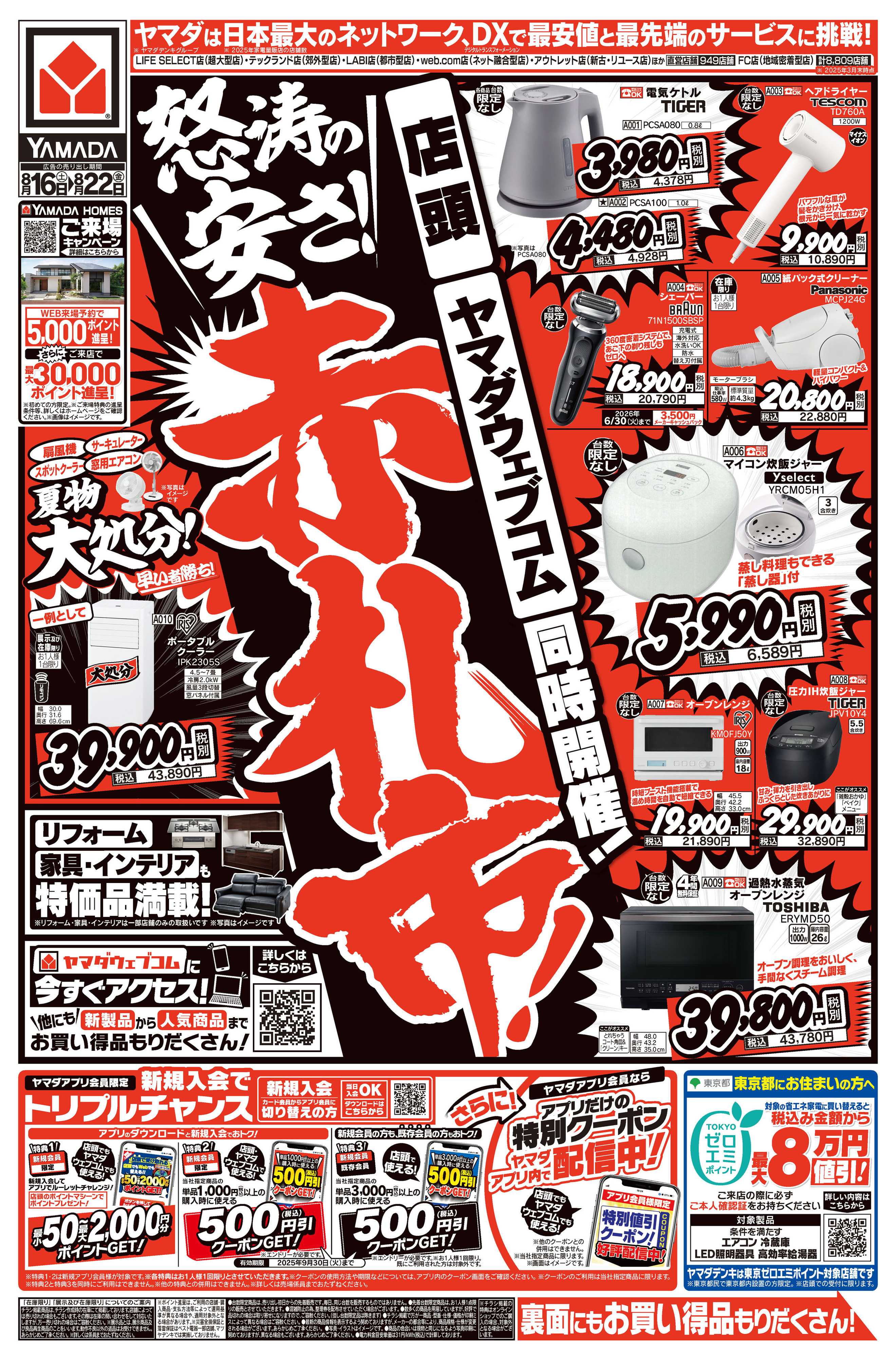 ヤマダデンキ 怒涛の安さ！赤札市！