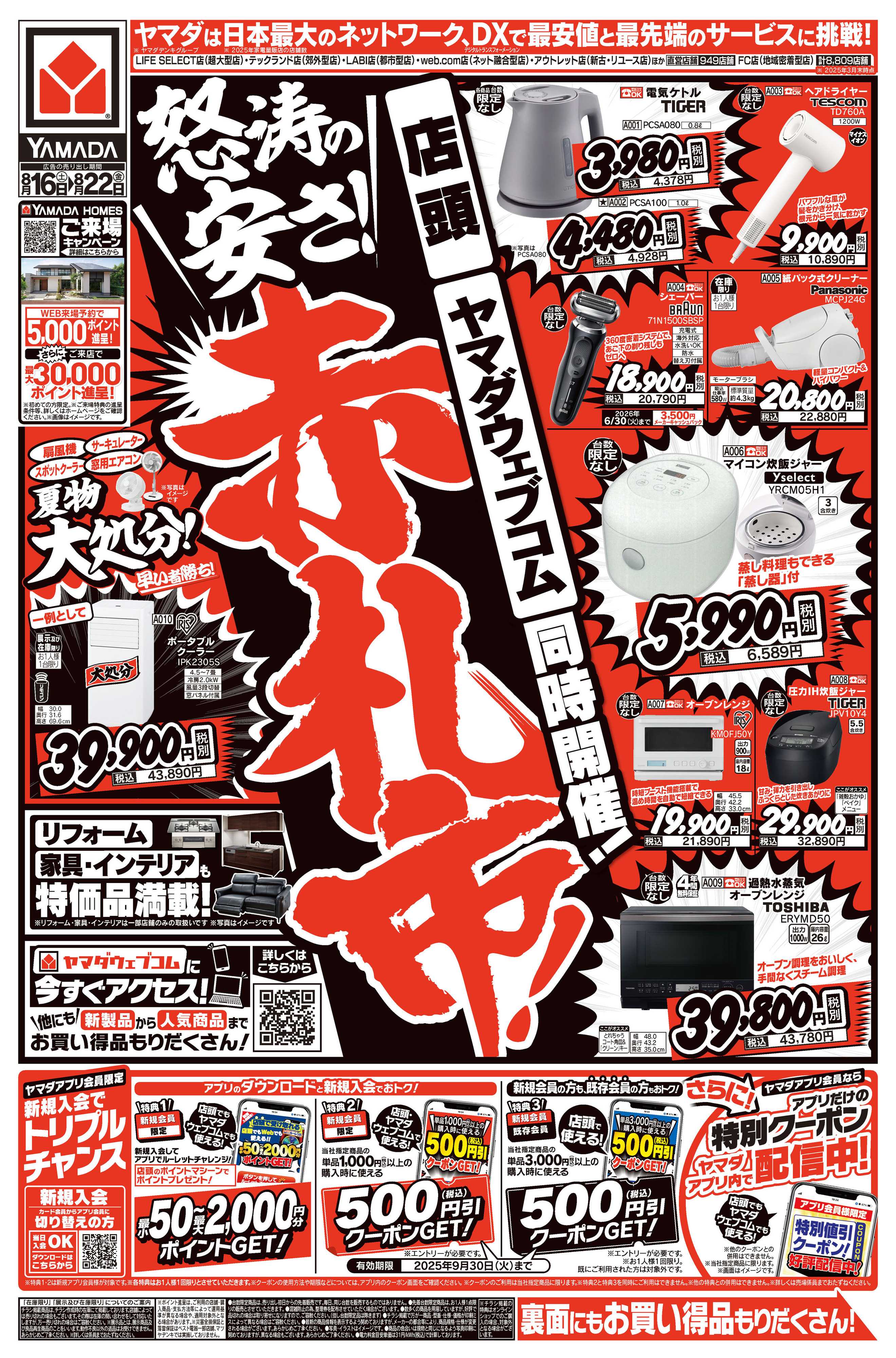 ヤマダデンキ 怒涛の安さ！赤札市！