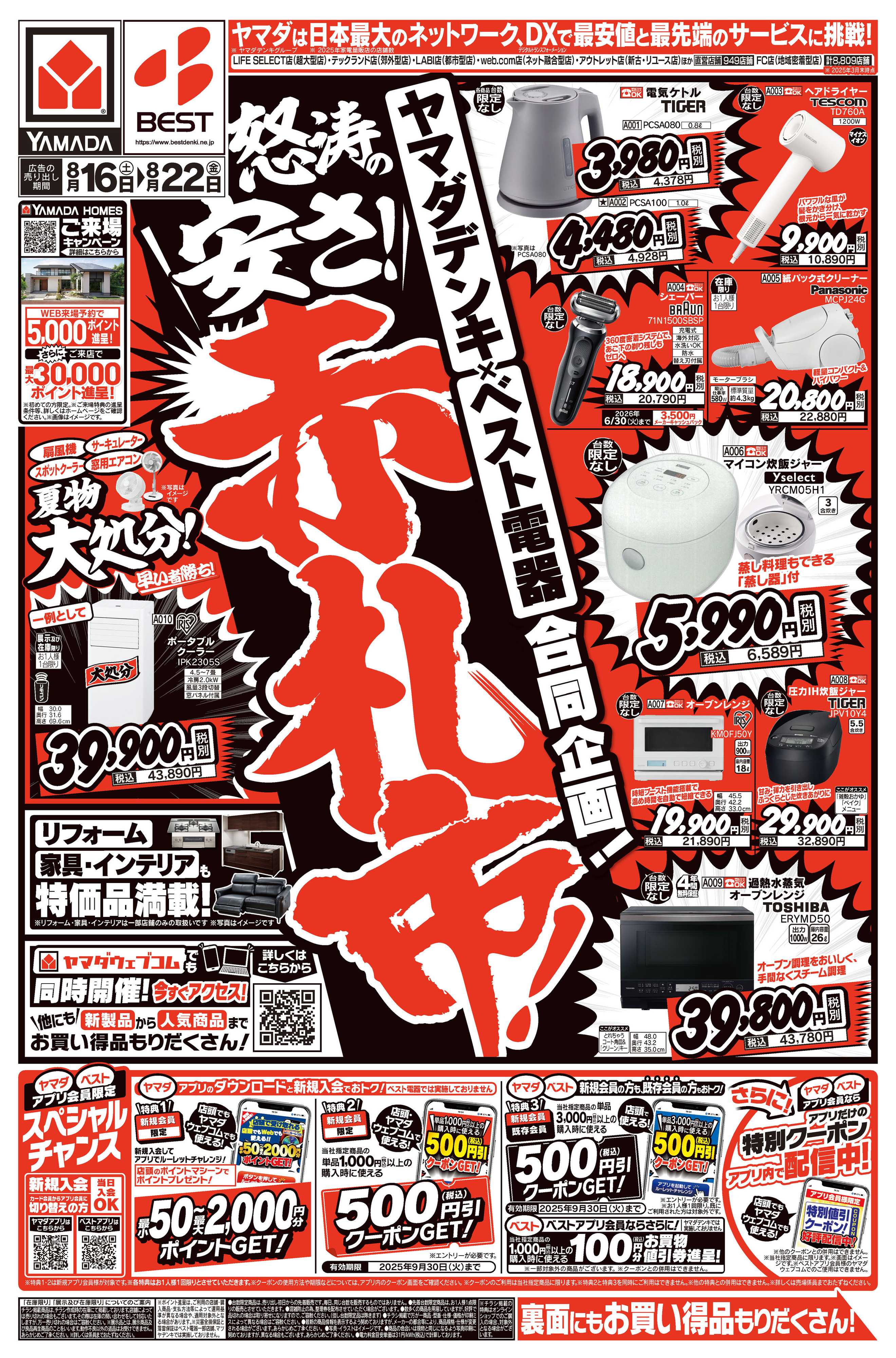 ヤマダデンキ 怒涛の安さ！赤札市！
