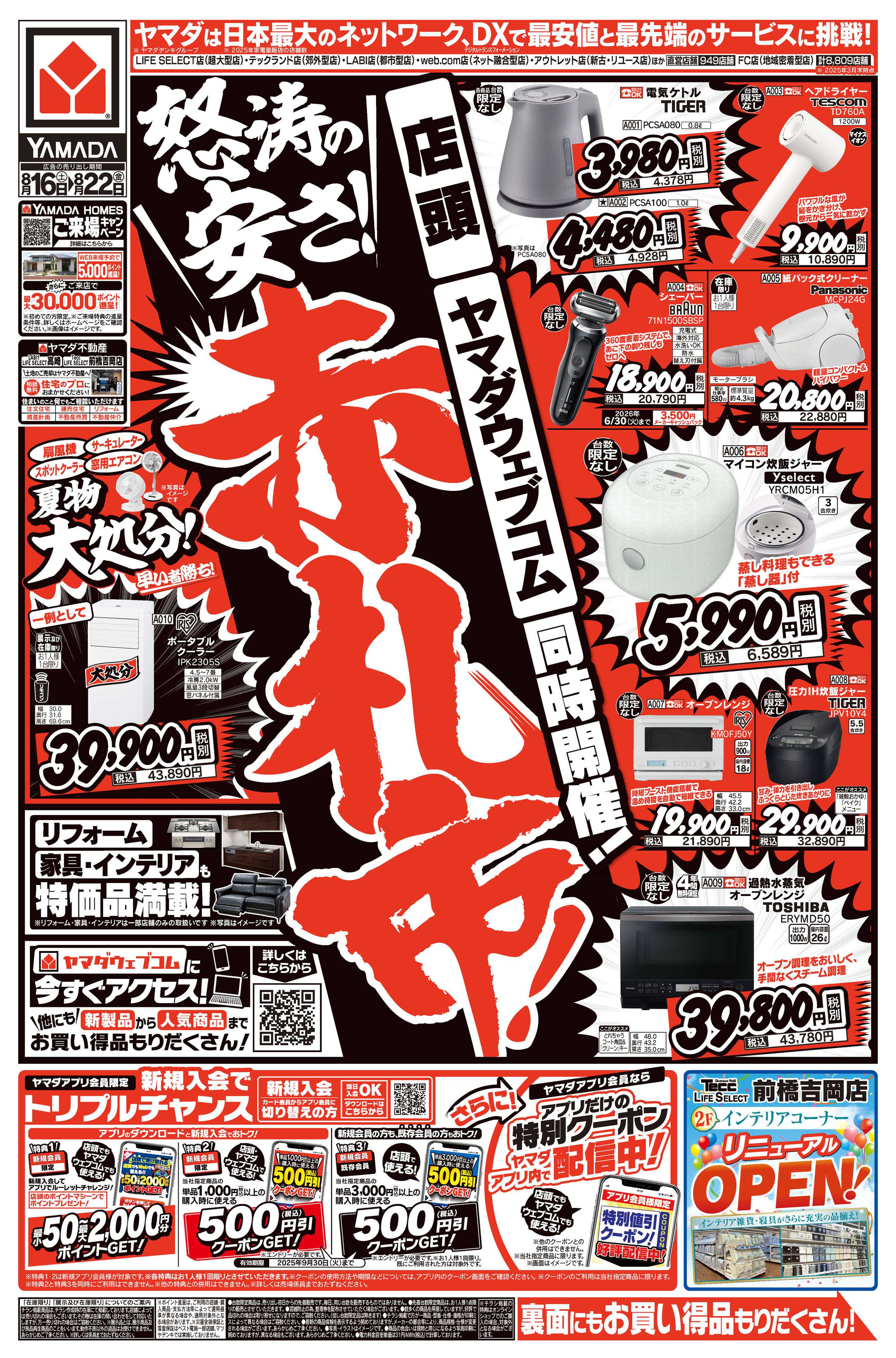 ヤマダデンキ 怒涛の安さ！赤札市！