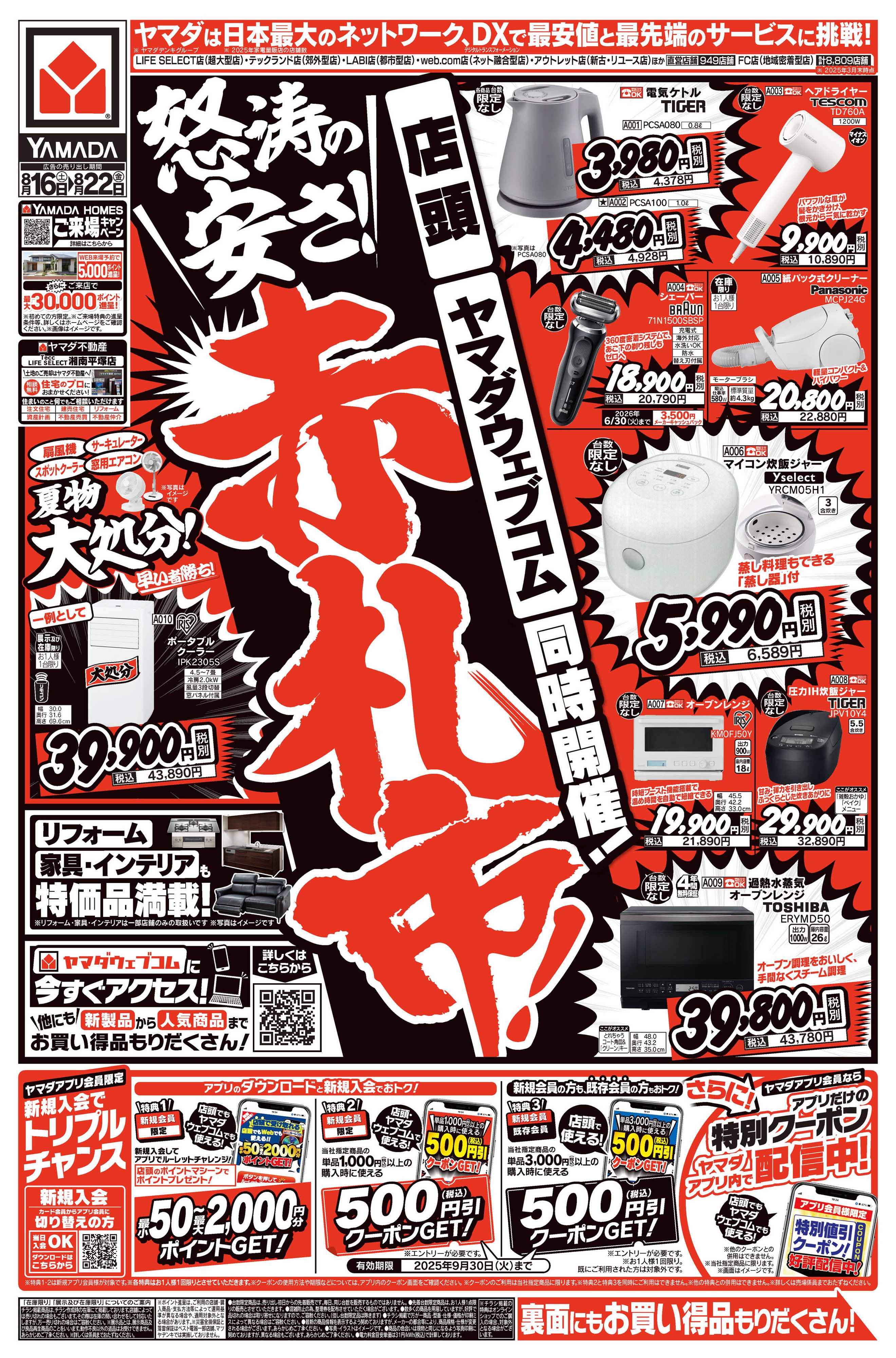 ヤマダデンキ 怒涛の安さ！赤札市！