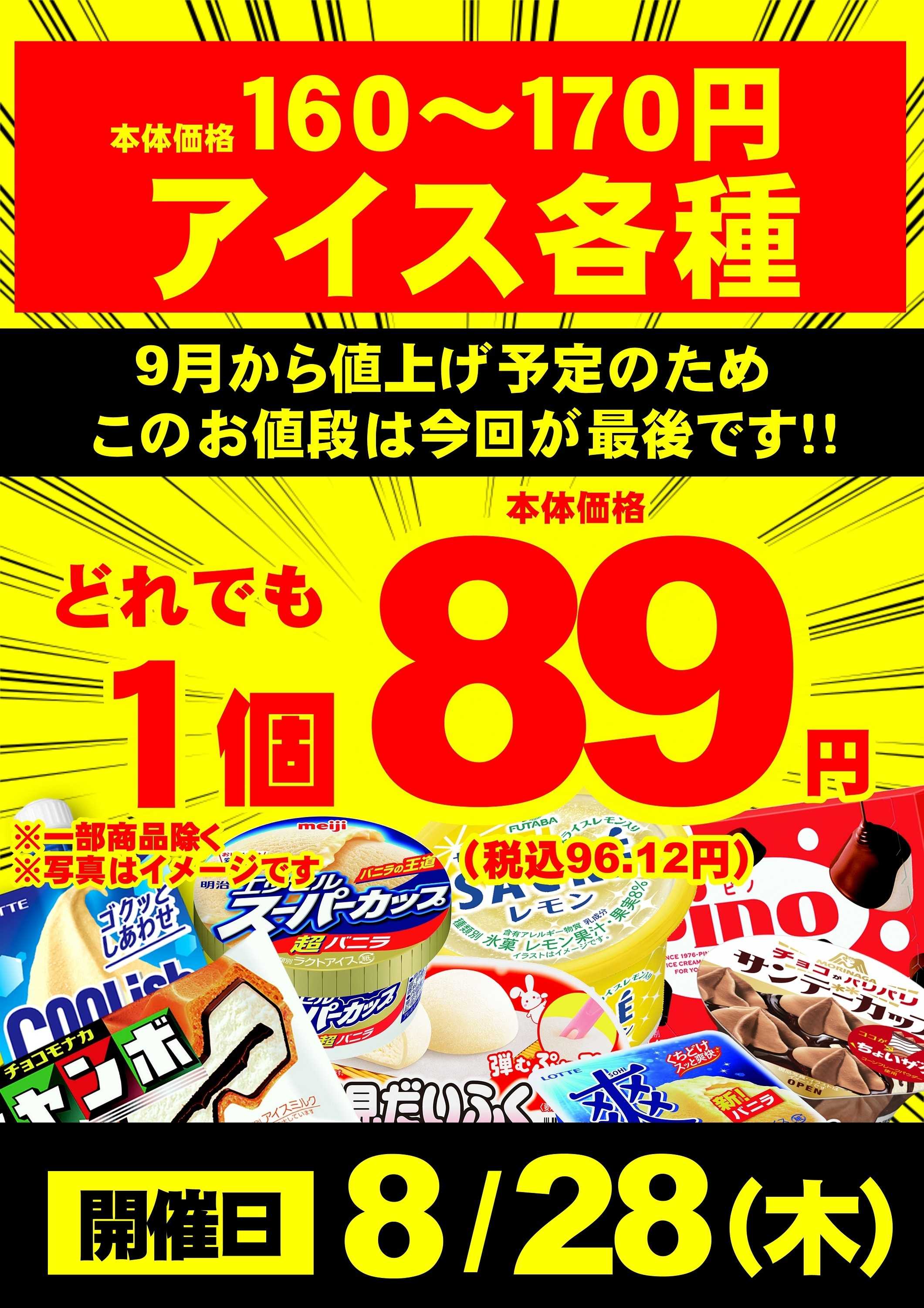 オオゼキ 値上げ前最後!28(木)アイスが超特価