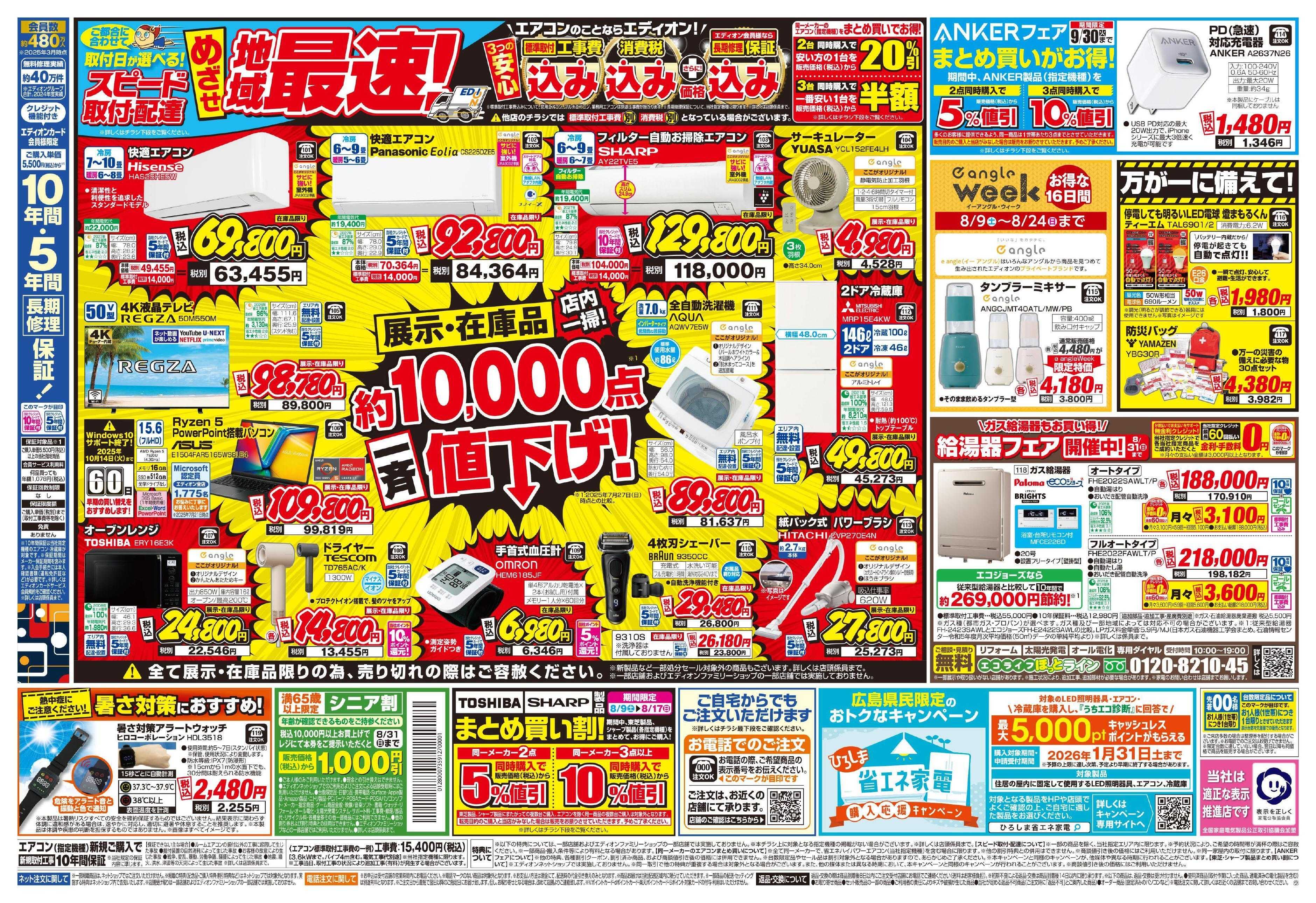 EDION 決算サマーバーゲン夏フェス！FINAL