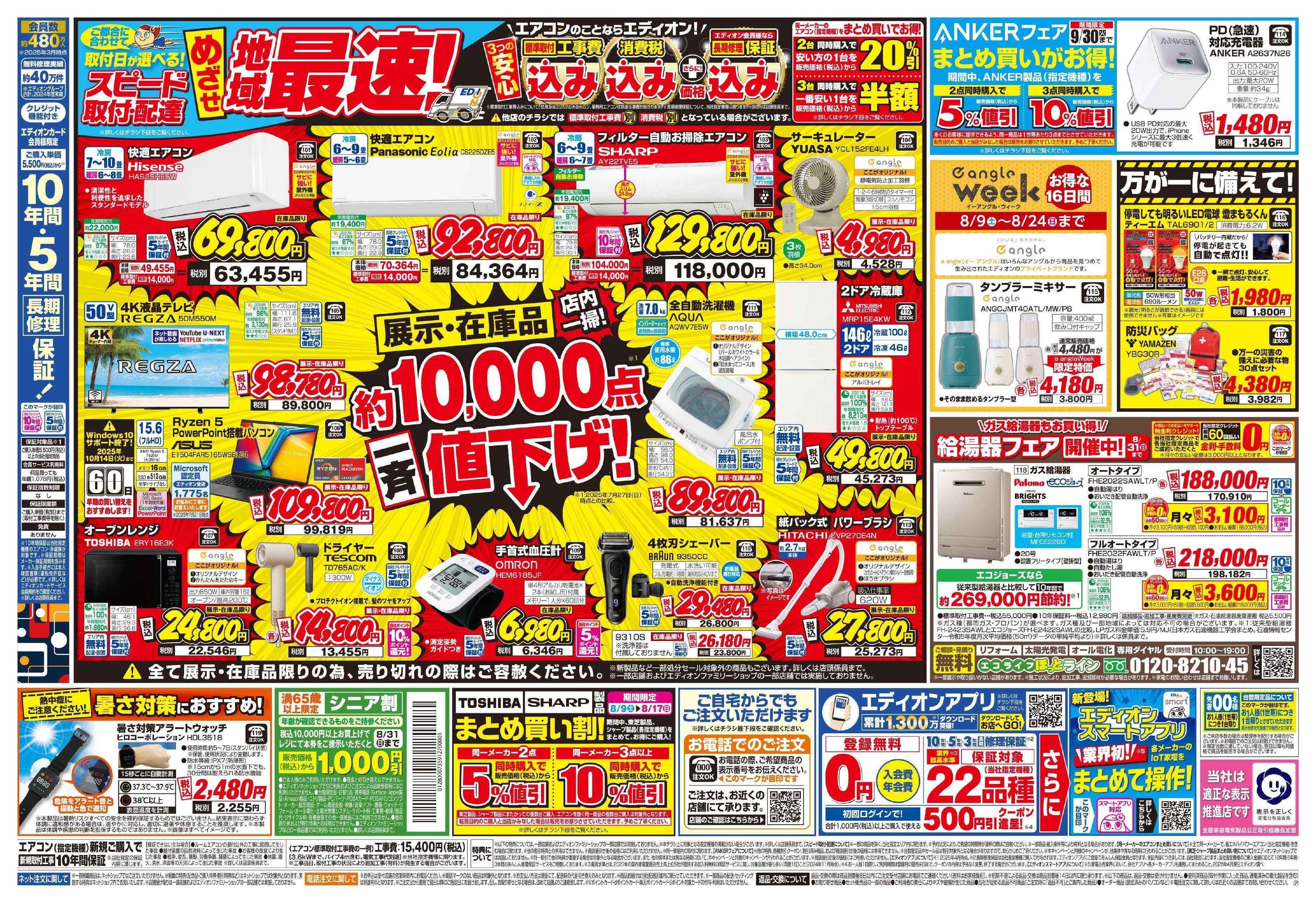 EDION 決算サマーバーゲン夏フェス！FINAL