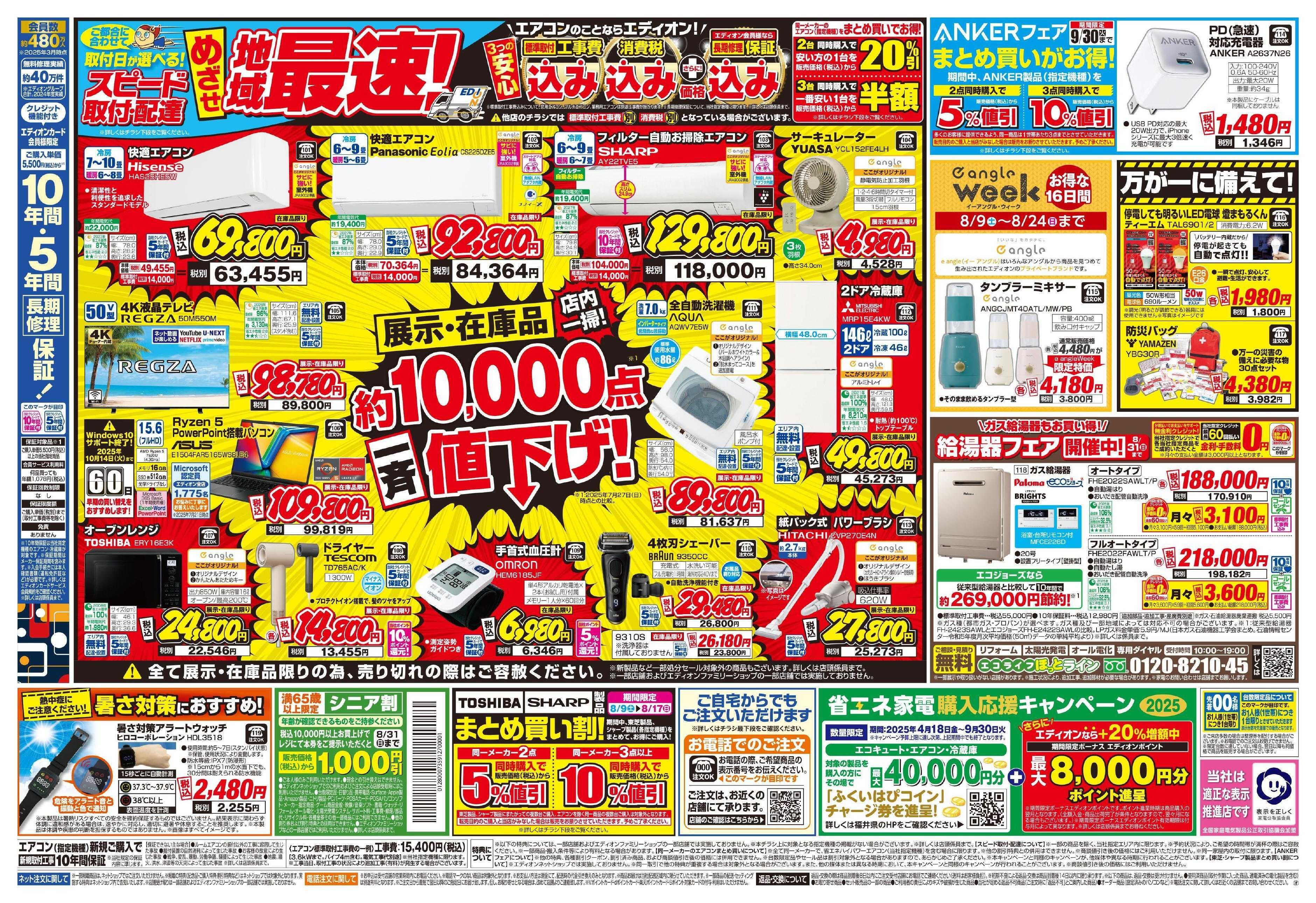 EDION 決算サマーバーゲン夏フェス！FINAL