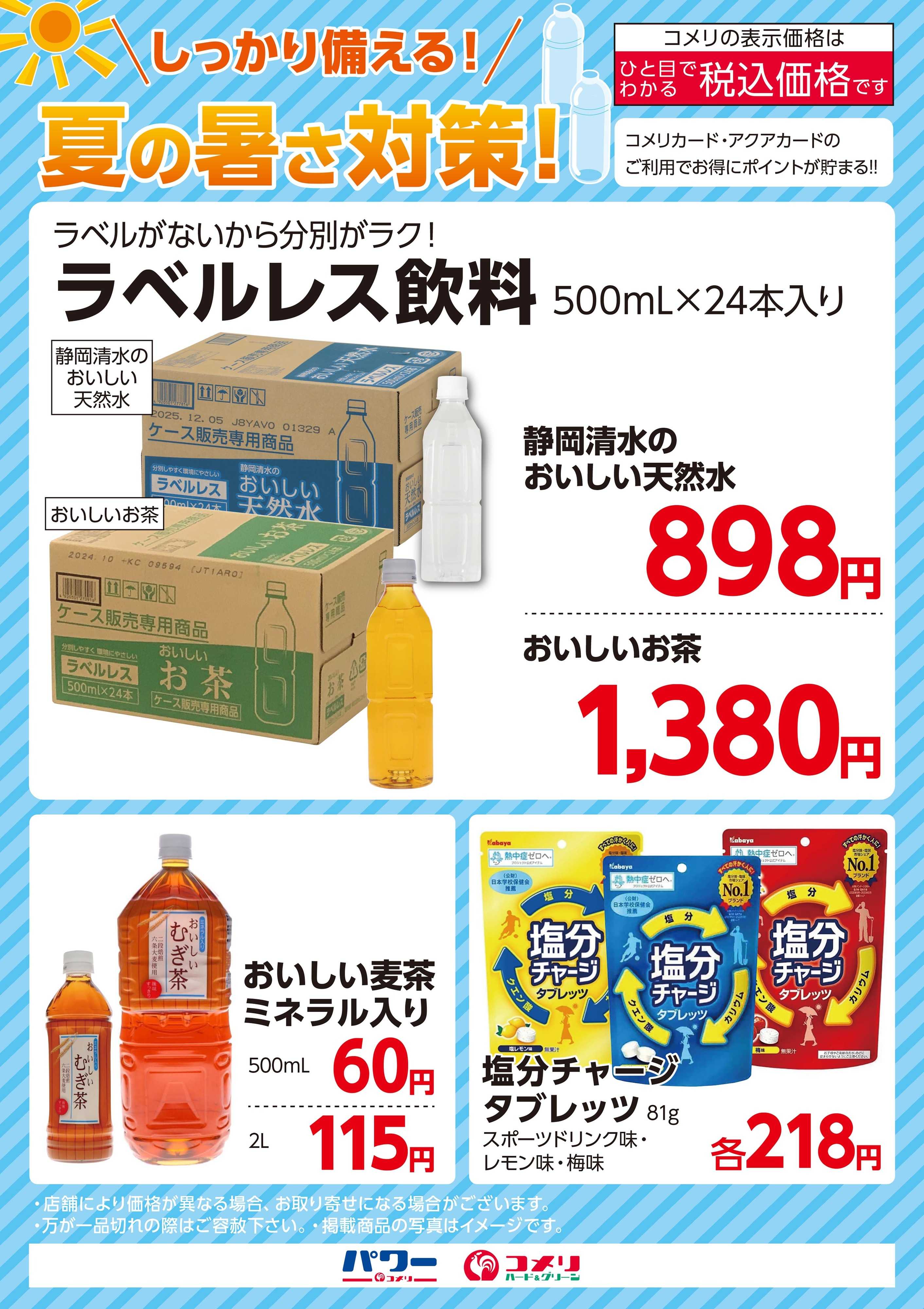 コメリハード＆グリーン しっかり備える！夏の暑さ対策！