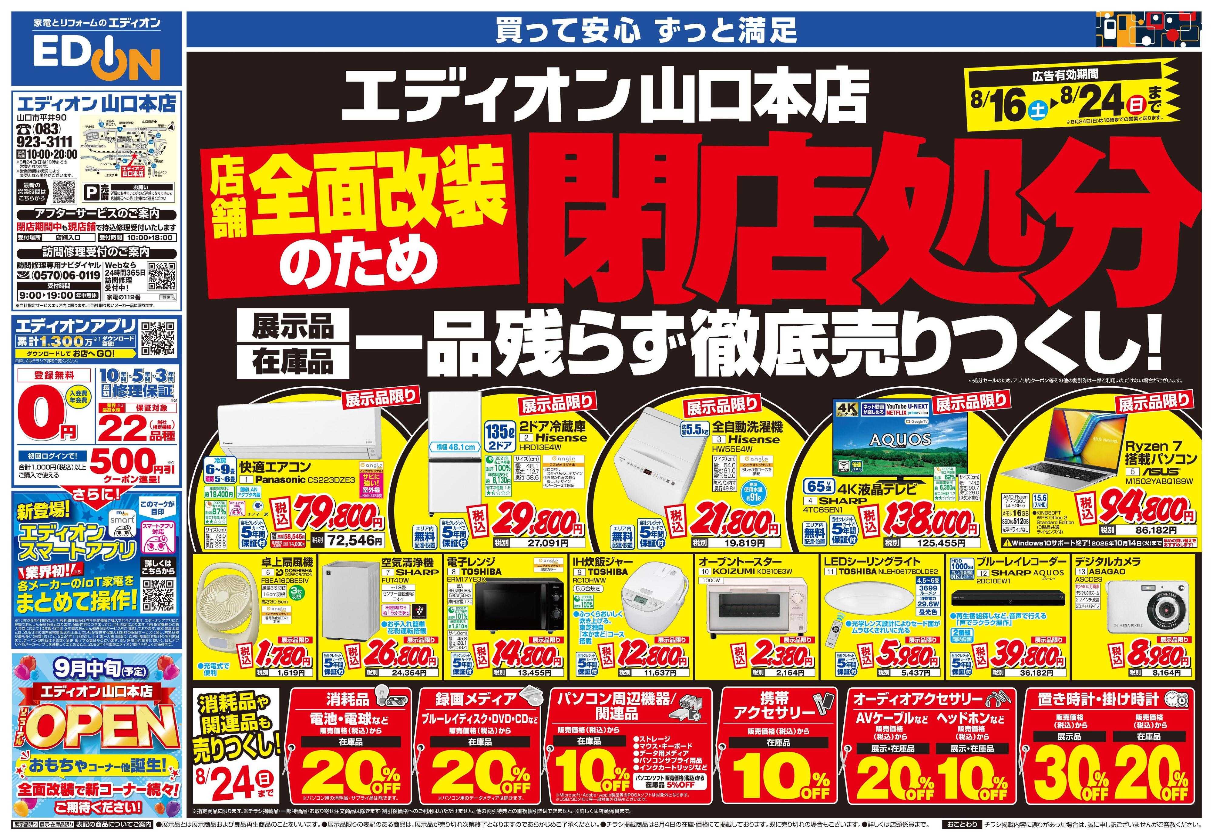 EDION 店舗全面改装のため閉店処分
