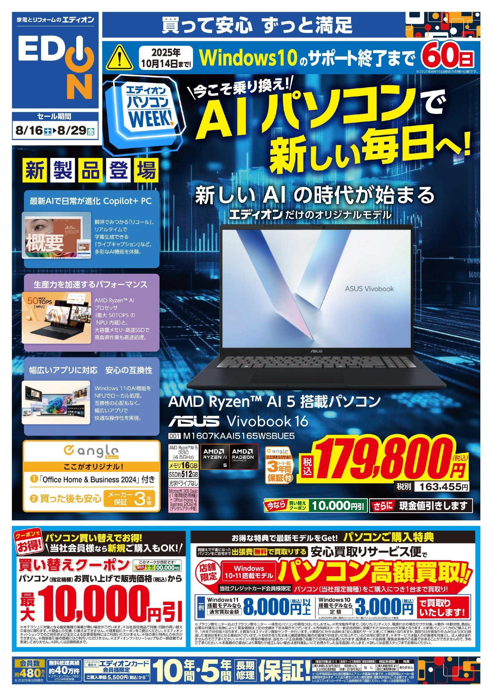 EDION AIパソコンWeek