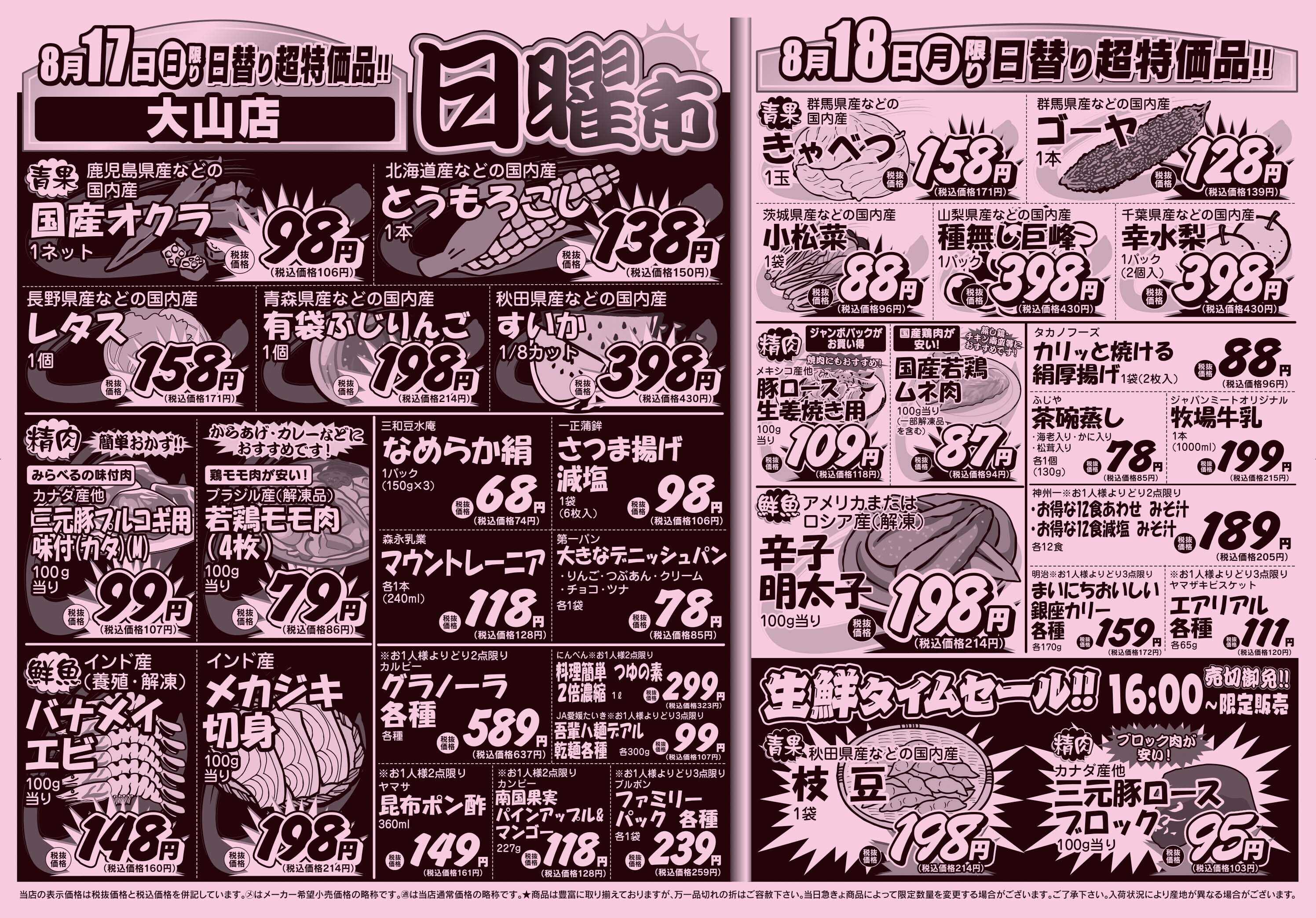 スーパーみらべる 8/16～8/18販売分