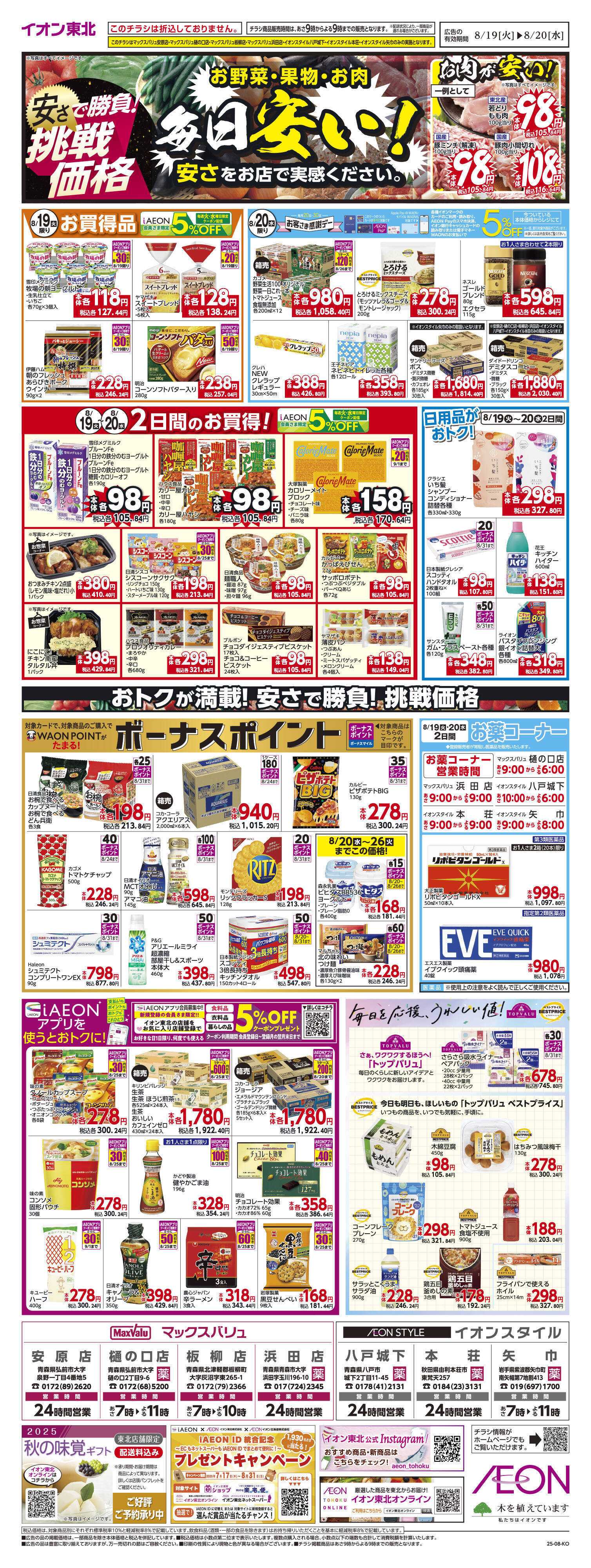 マックスバリュ 毎日安い