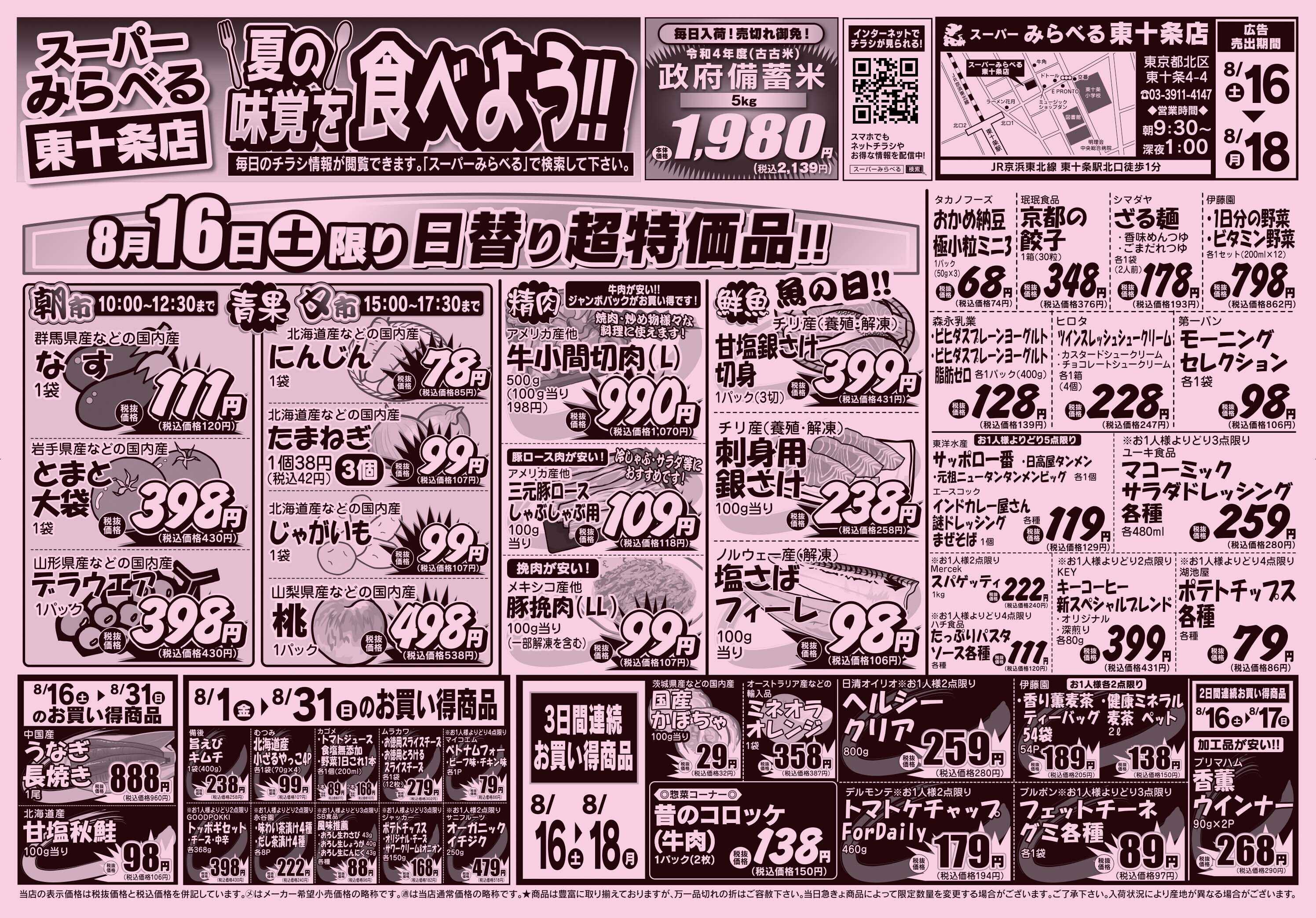 スーパーみらべる 8/16～8/18販売分