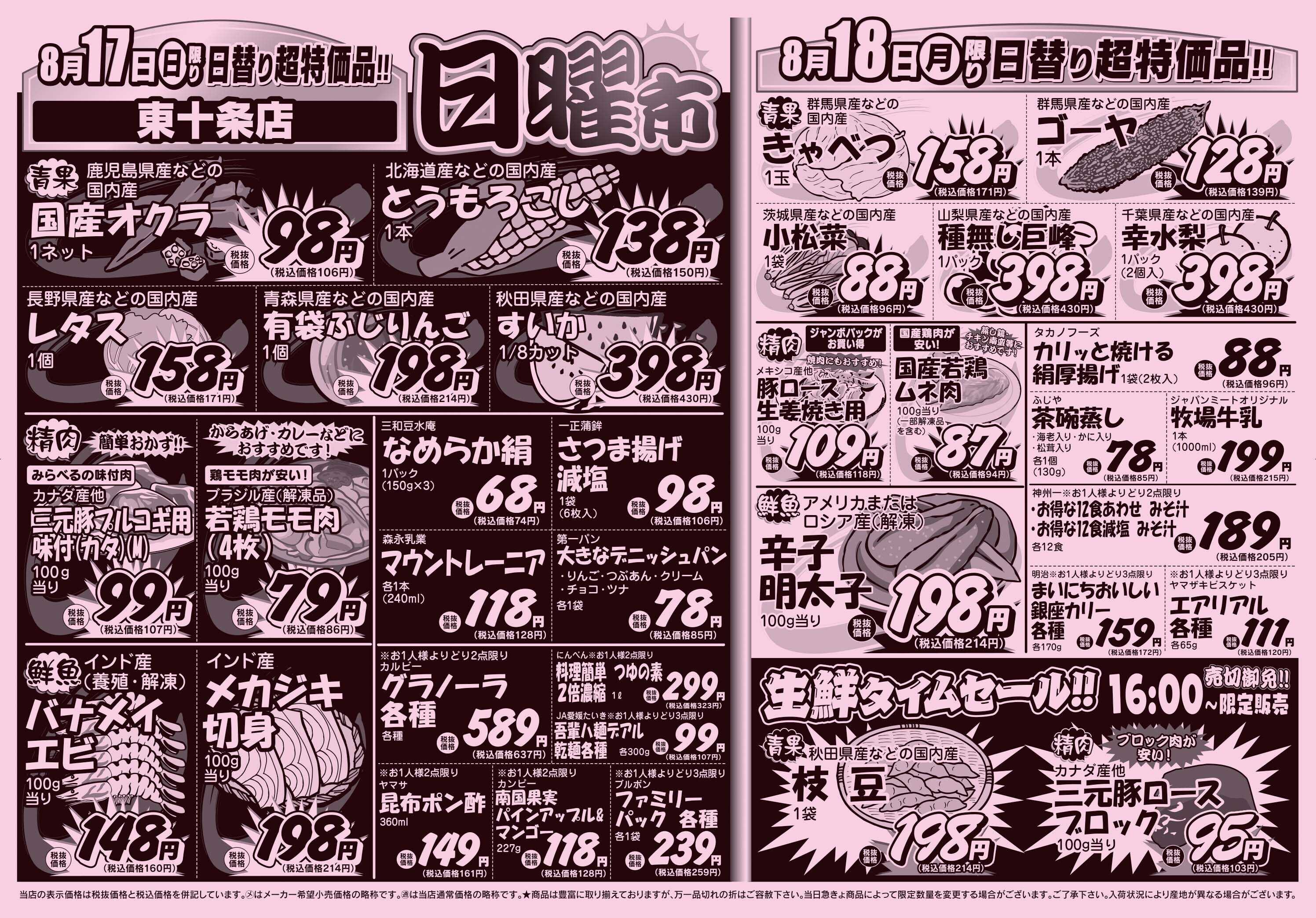 スーパーみらべる 8/16～8/18販売分