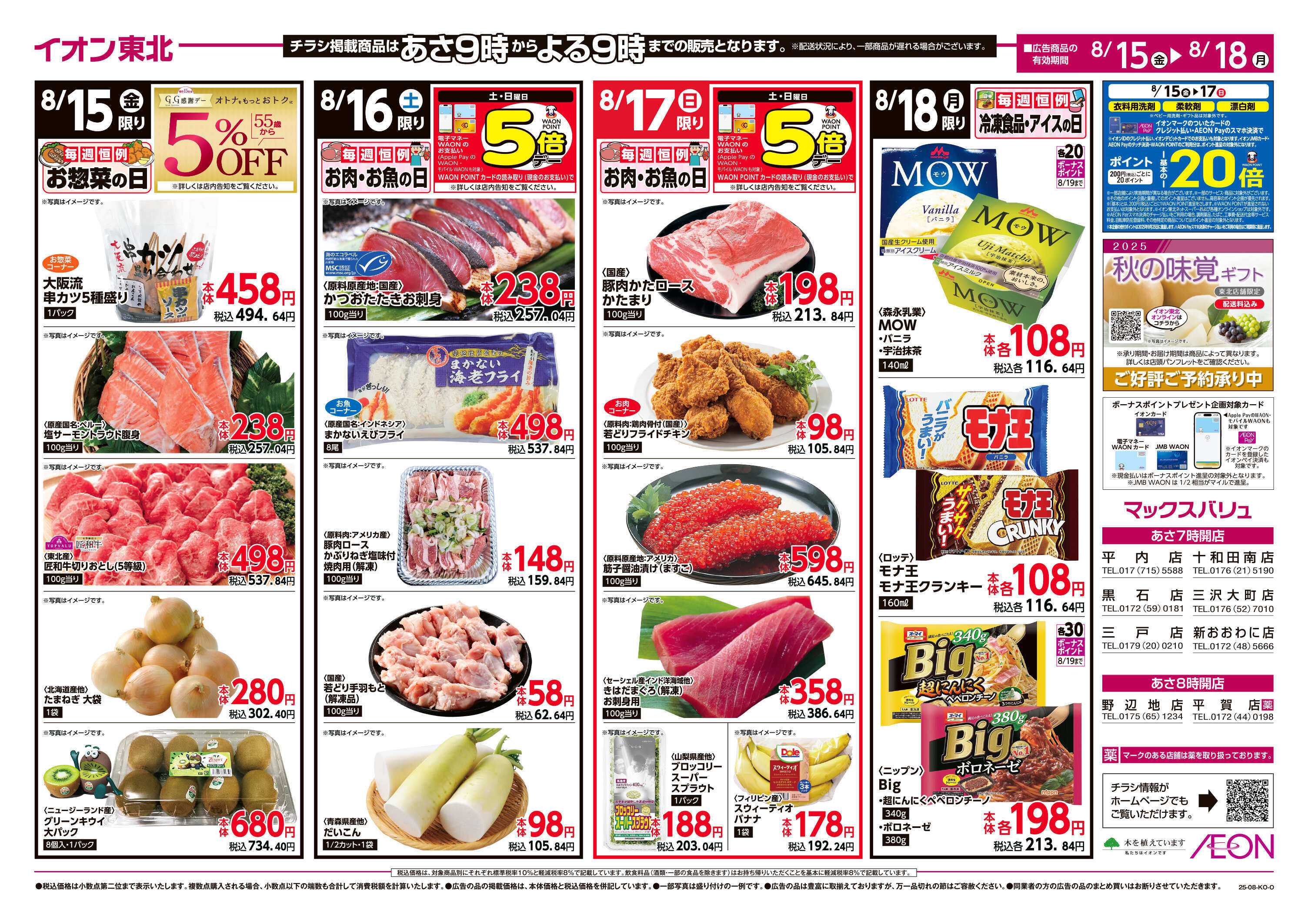 マックスバリュ お得な日替わりご奉仕品