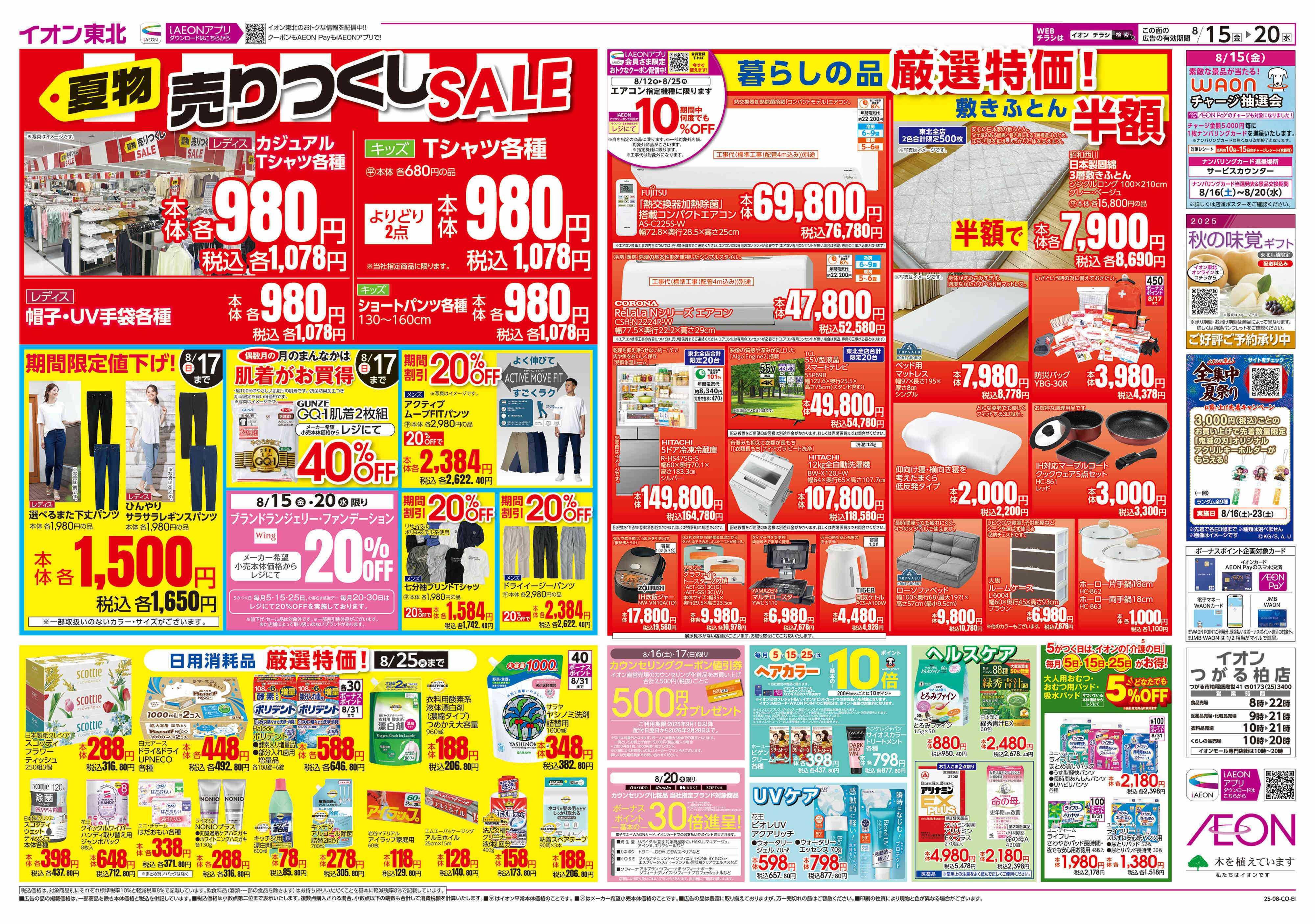 イオン 夏物売り尽くしセール