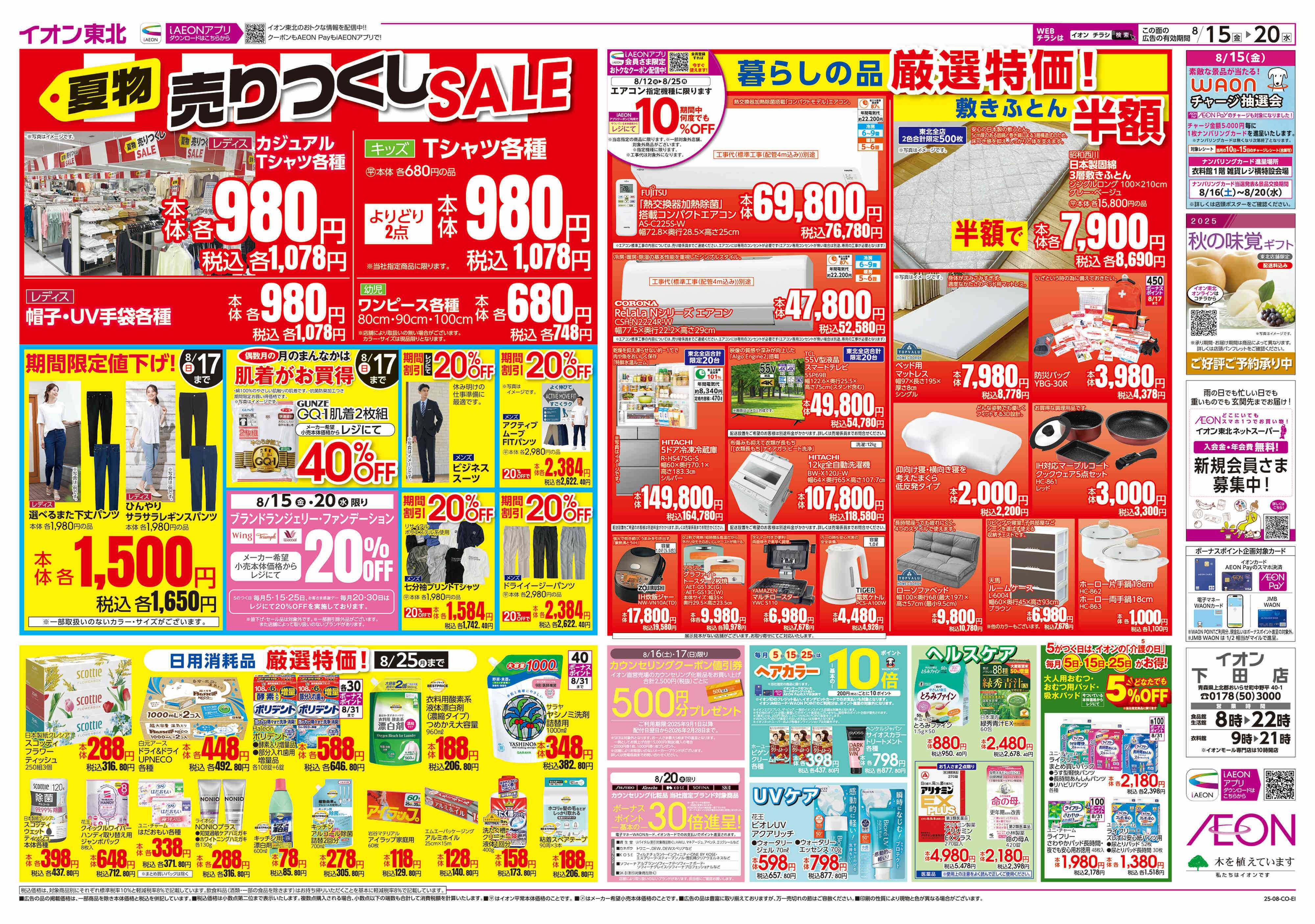 イオン 夏物売り尽くしセール