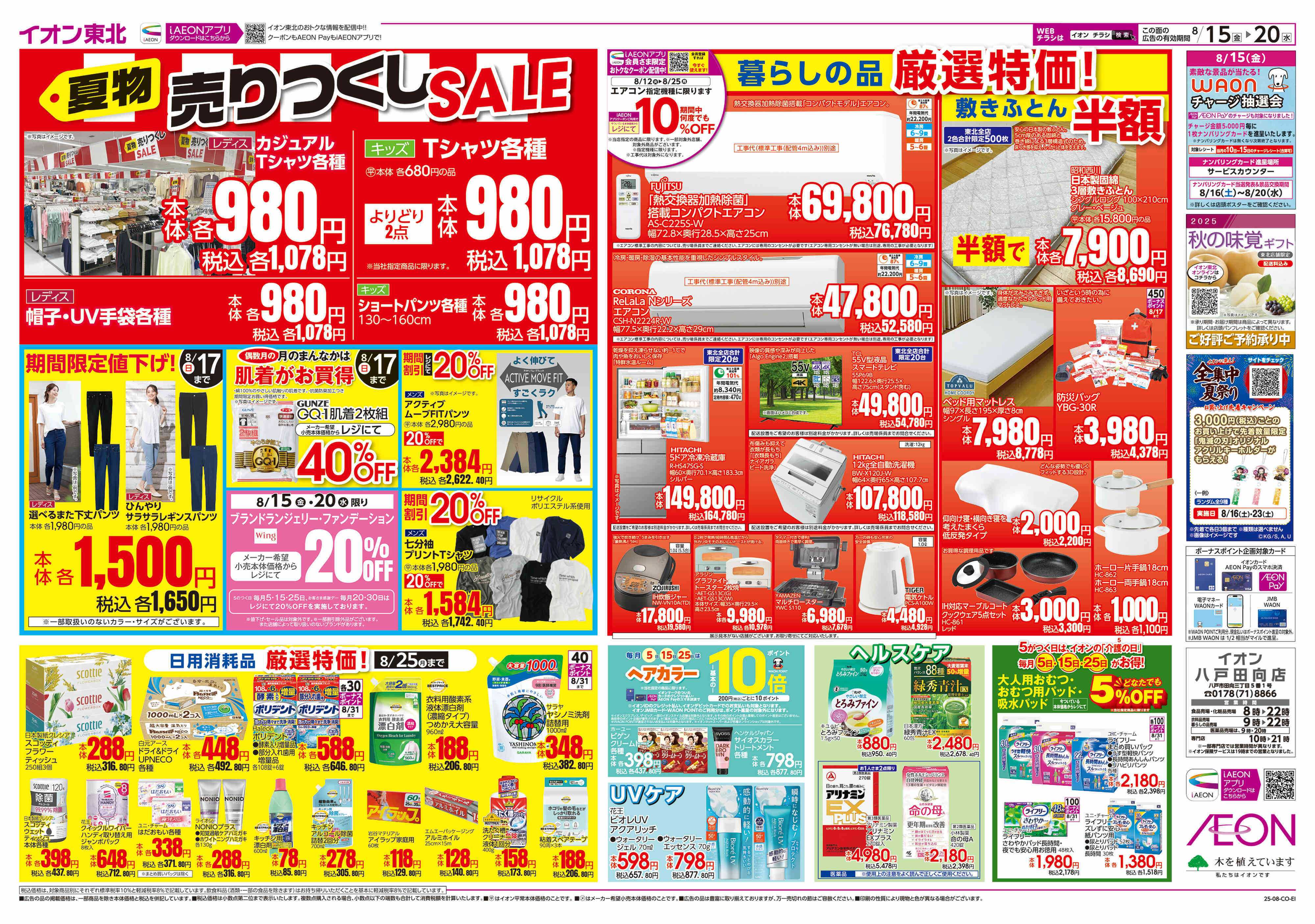 イオン 夏物売り尽くしセール