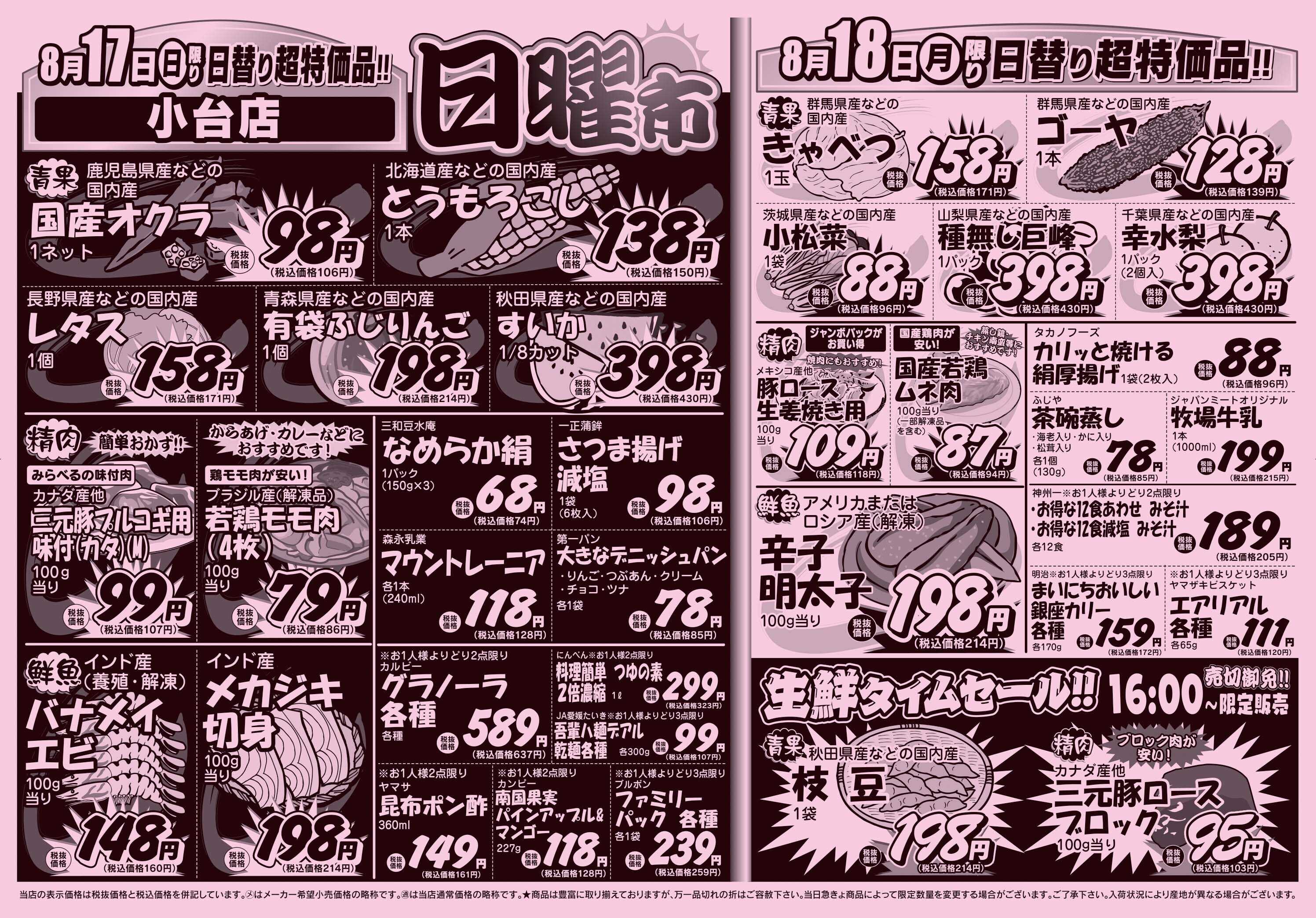 スーパーみらべる 8/16～8/18販売分