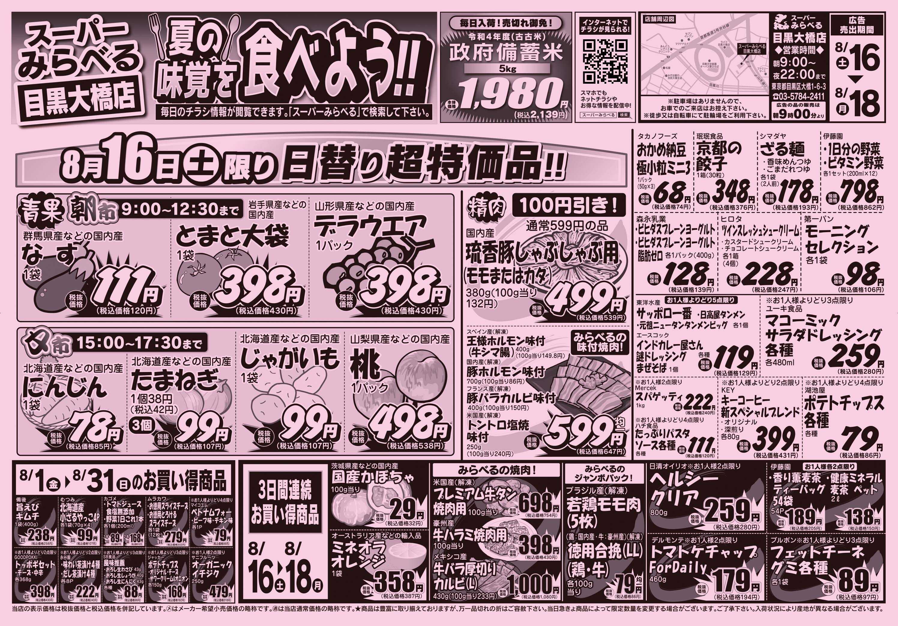 スーパーみらべる 8/16～8/18販売分