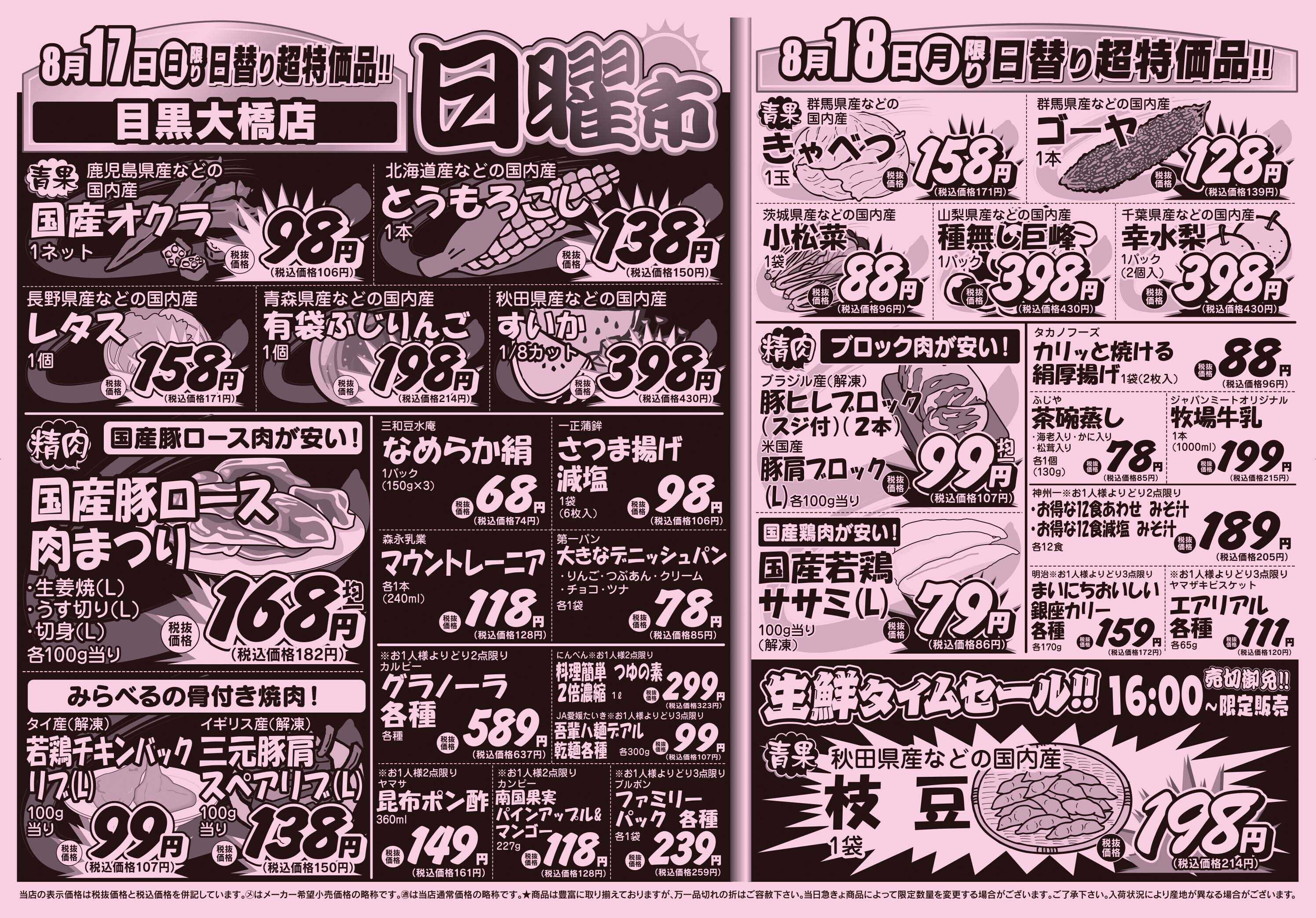 スーパーみらべる 8/16～8/18販売分