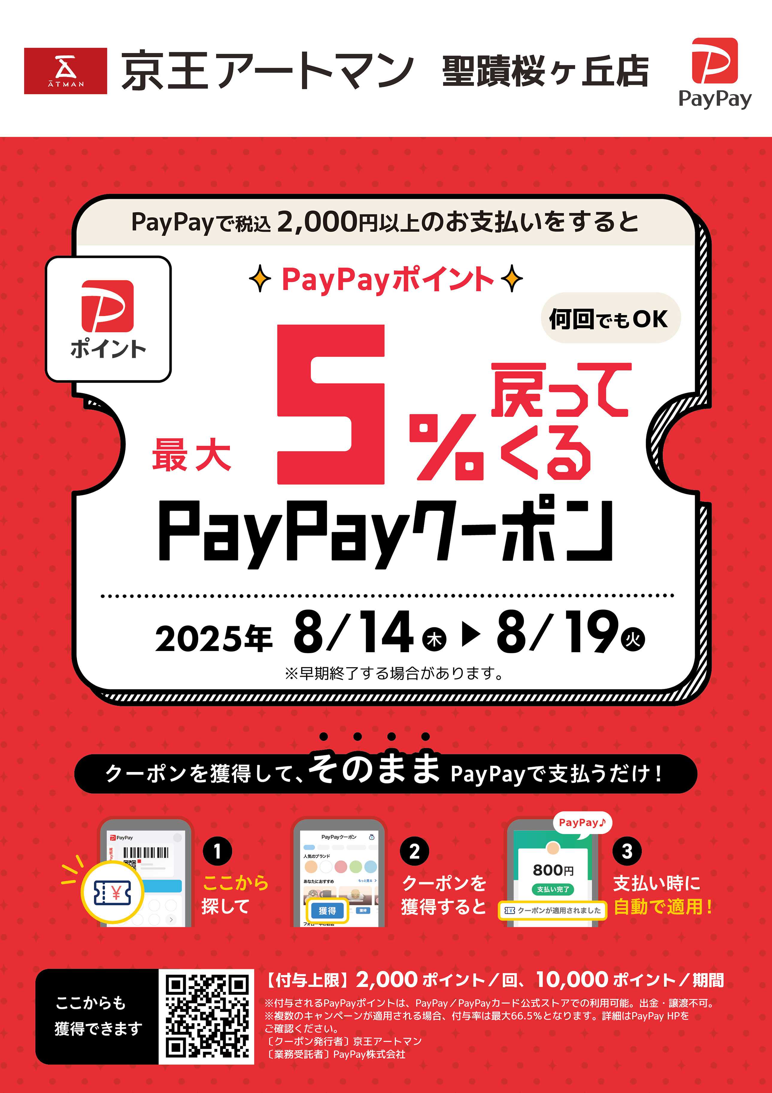 京王アートマン 京王アートマン聖蹟桜ヶ丘店限定　PayPayクーポン