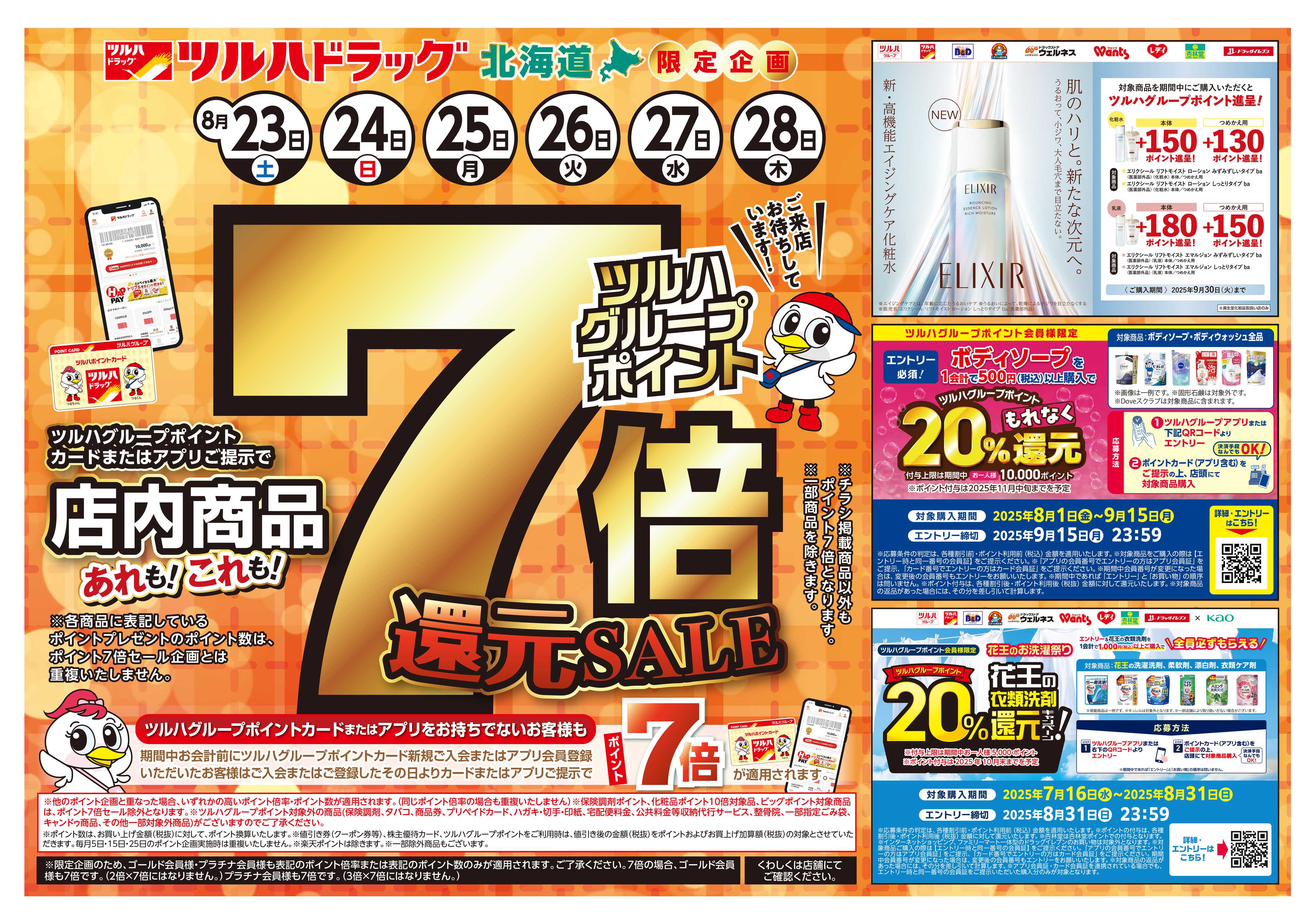 ツルハドラッグ 配信店舗限定北海道25年8月23日～25年8月28日チラシ※一部店舗では商品のお取り扱いのない場合がございます。