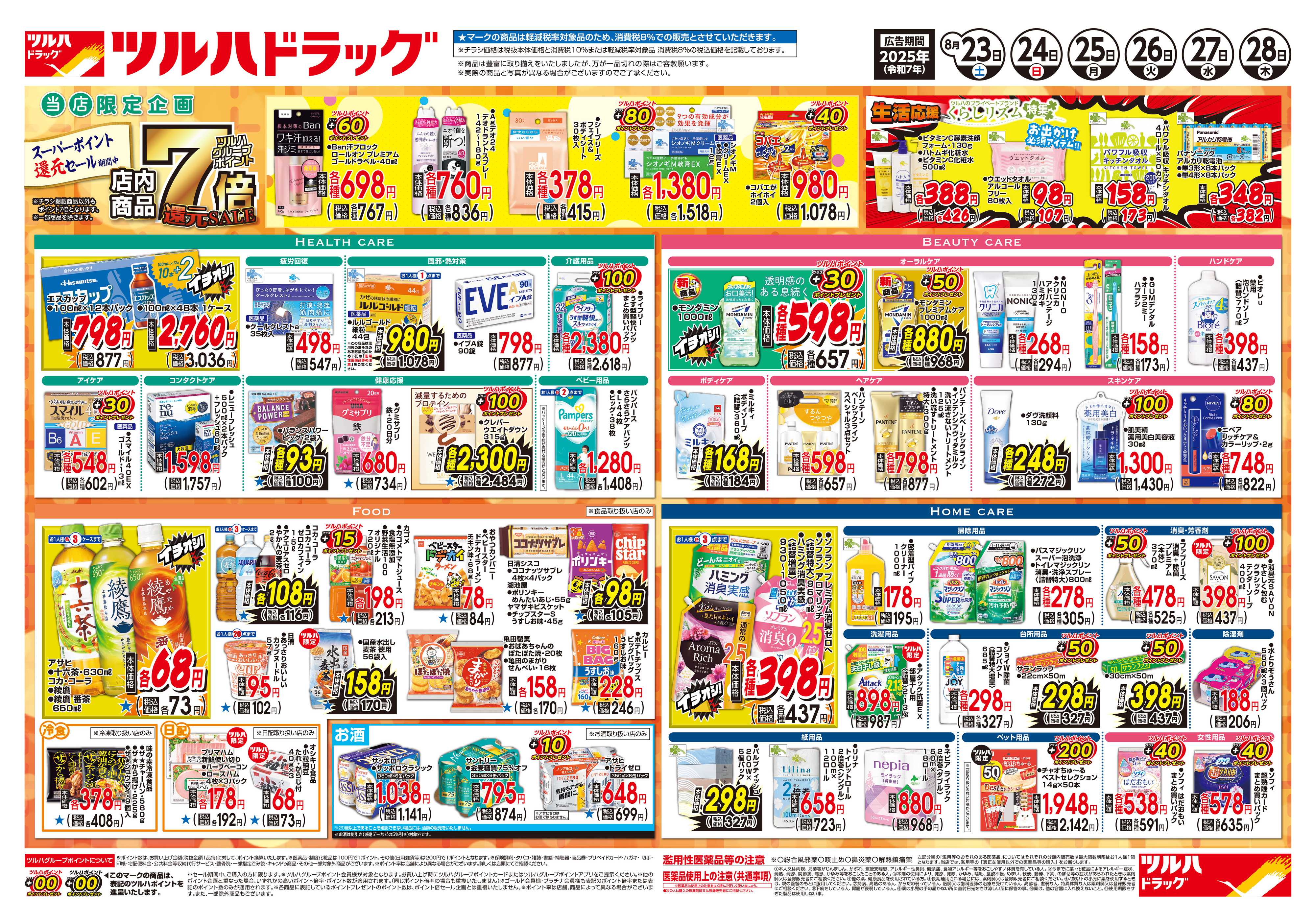 ツルハドラッグ 配信店舗限定北海道25年8月23日～25年8月28日チラシ※一部店舗では商品のお取り扱いのない場合がございます。