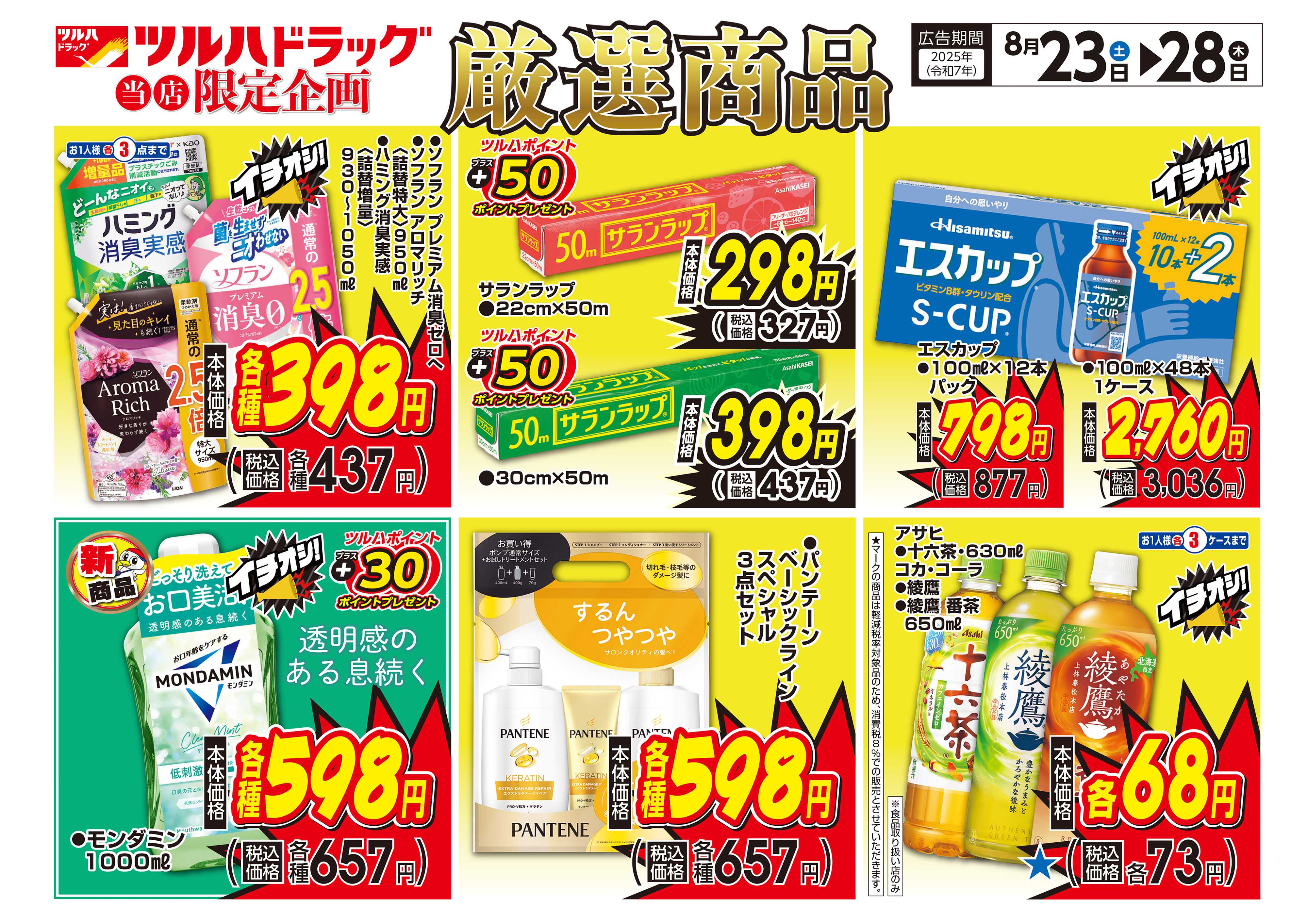 ツルハドラッグ 配信店舗限定北海道25年8月23日～25年8月28日チラシ※一部店舗では商品のお取り扱いのない場合がございます。