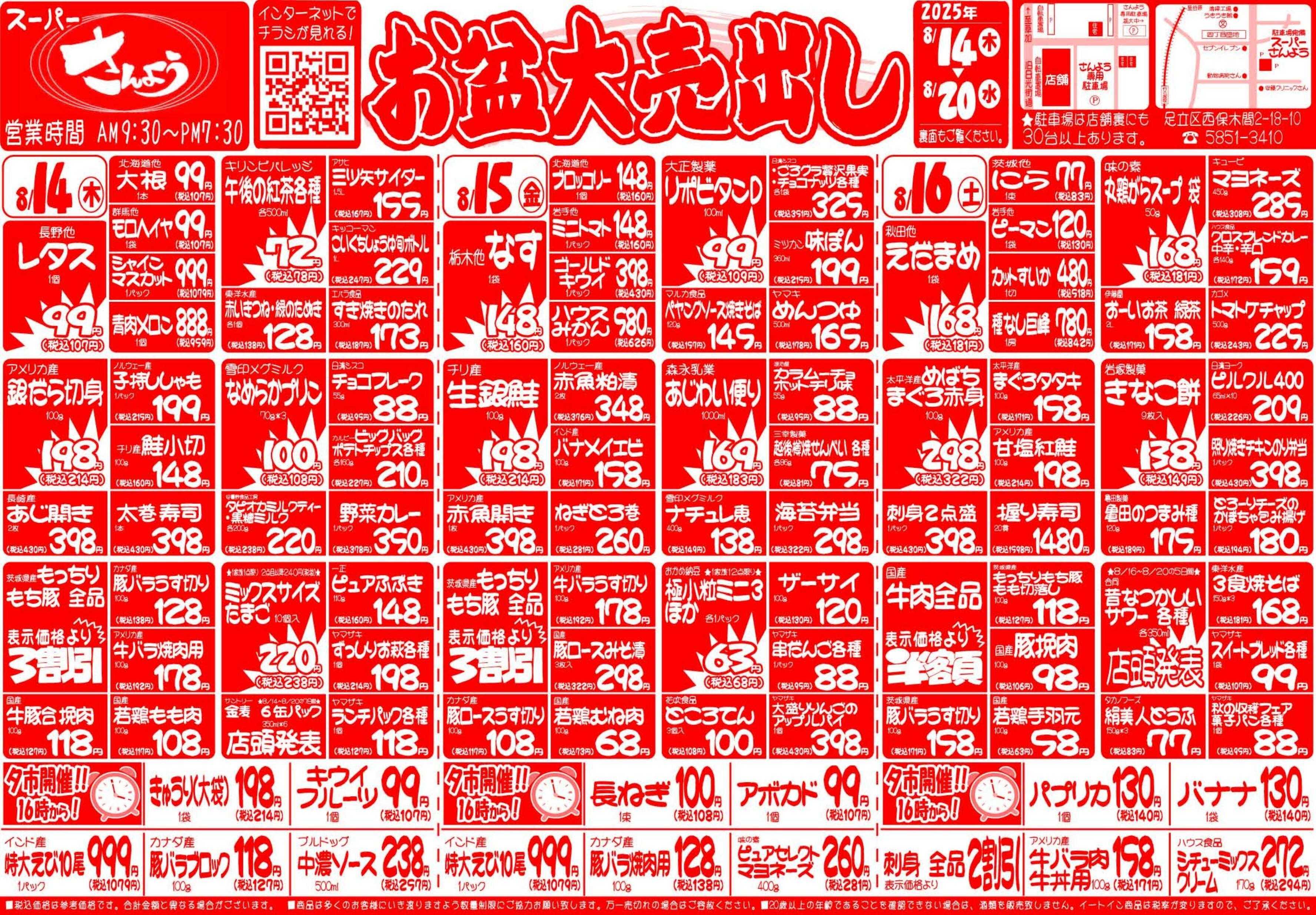 全日食チェーン ８月１４日（木）～８月２０日（水）号