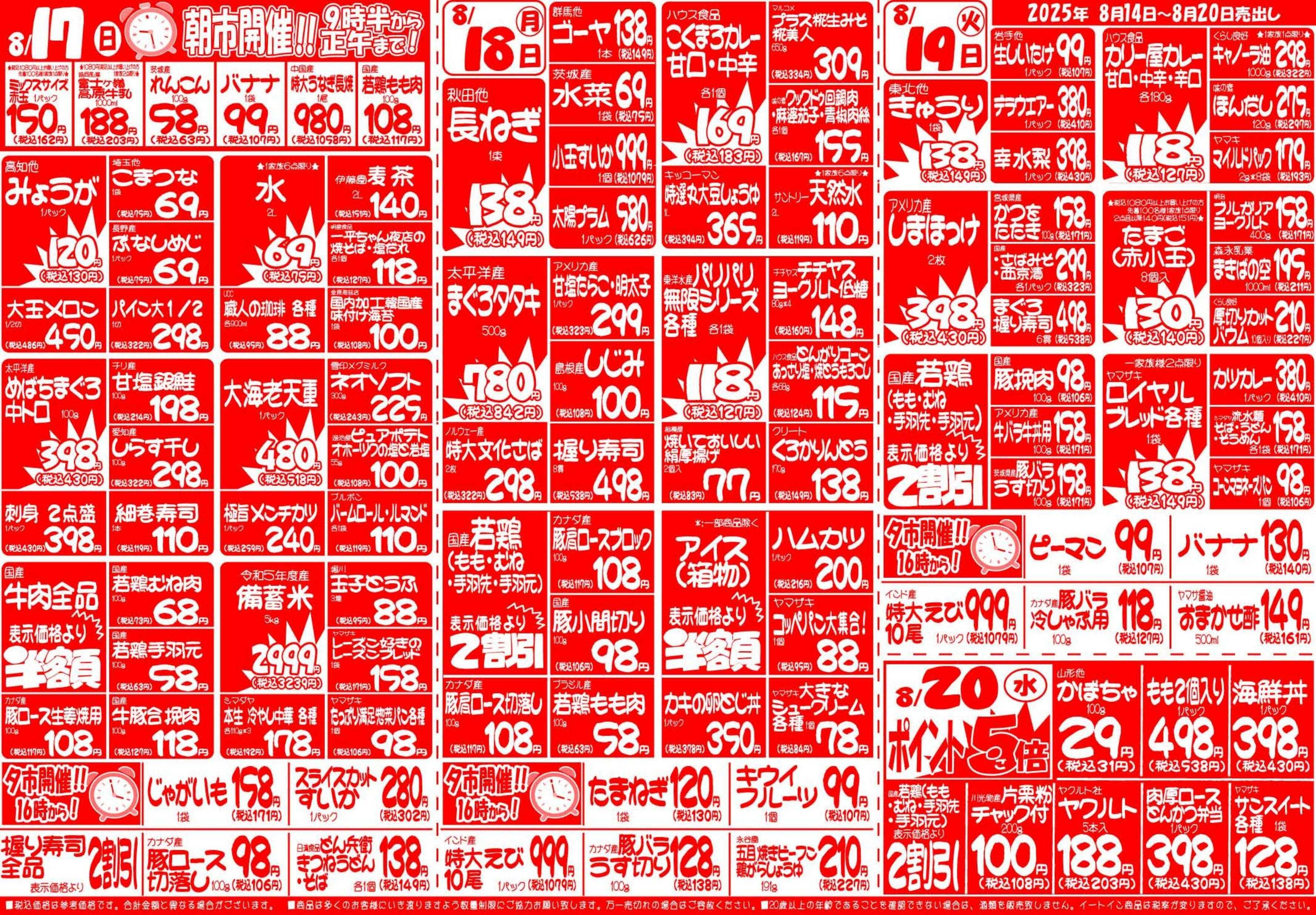 全日食チェーン ８月１４日（木）～８月２０日（水）号