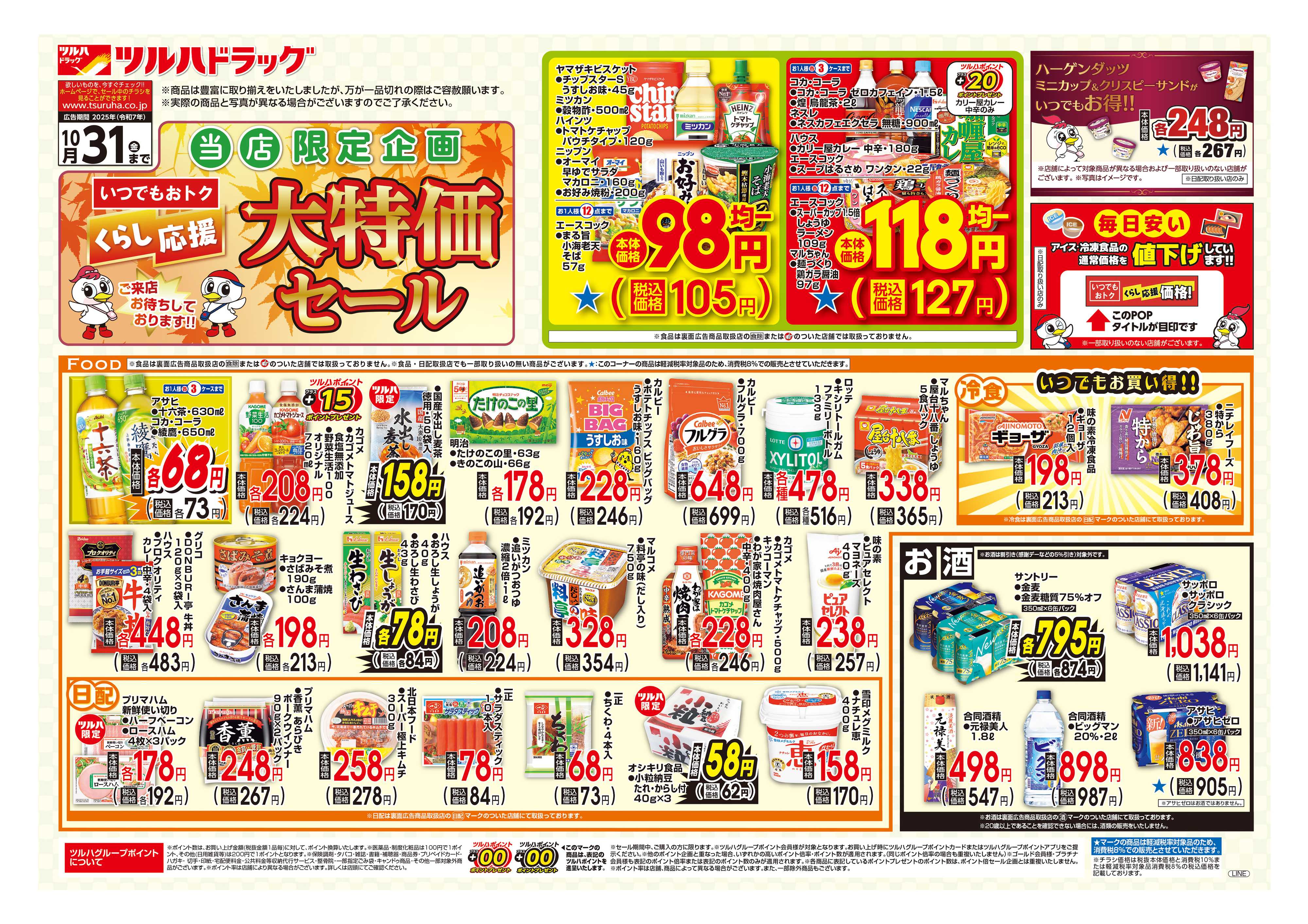 ツルハドラッグ 配信店舗限定北海道25年9月1日～25年10月31日ロングランチラシ※一部店舗では商品のお取り扱いのない場合がございます。