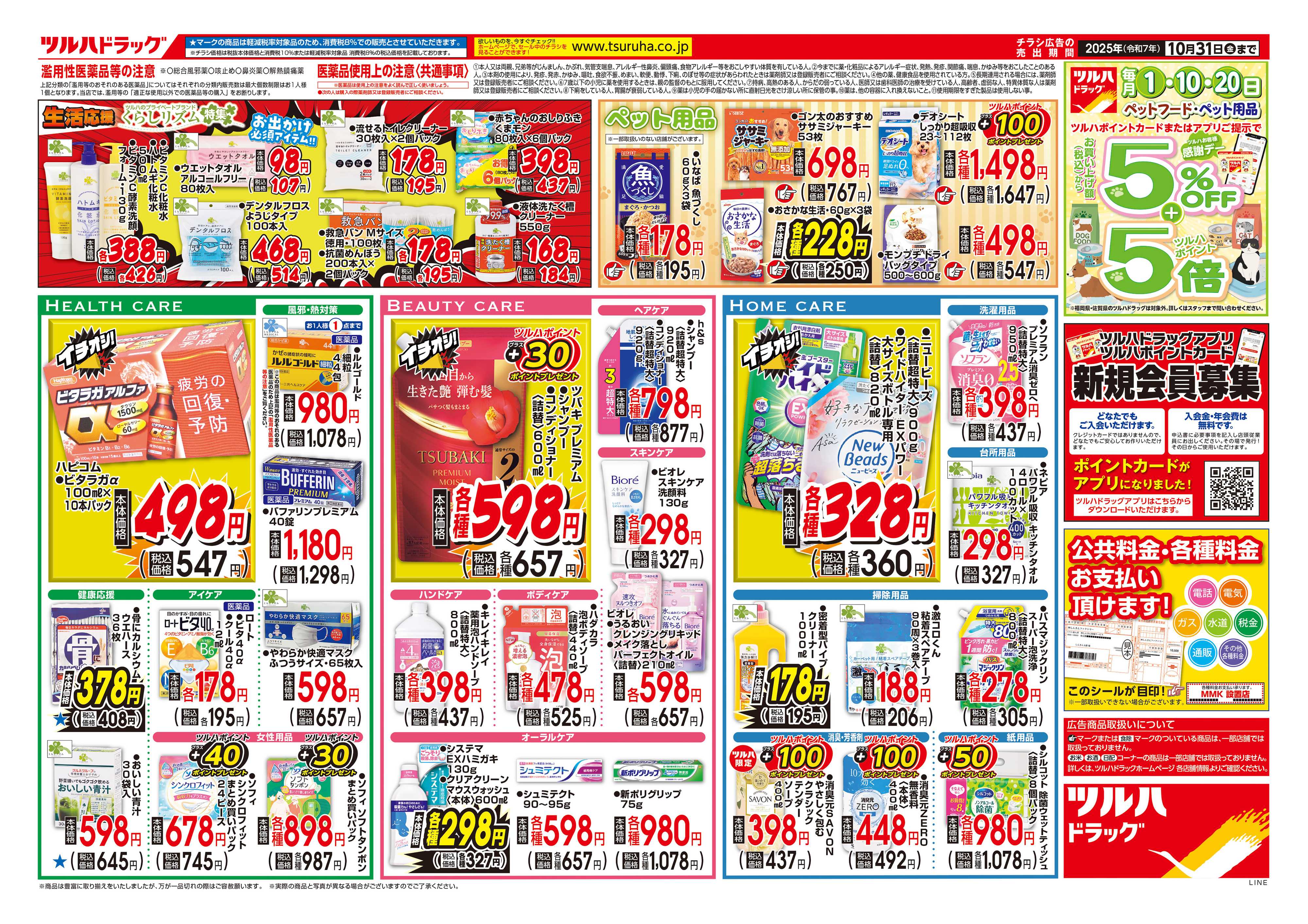 ツルハドラッグ 配信店舗限定北海道25年9月1日～25年10月31日ロングランチラシ※一部店舗では商品のお取り扱いのない場合がございます。