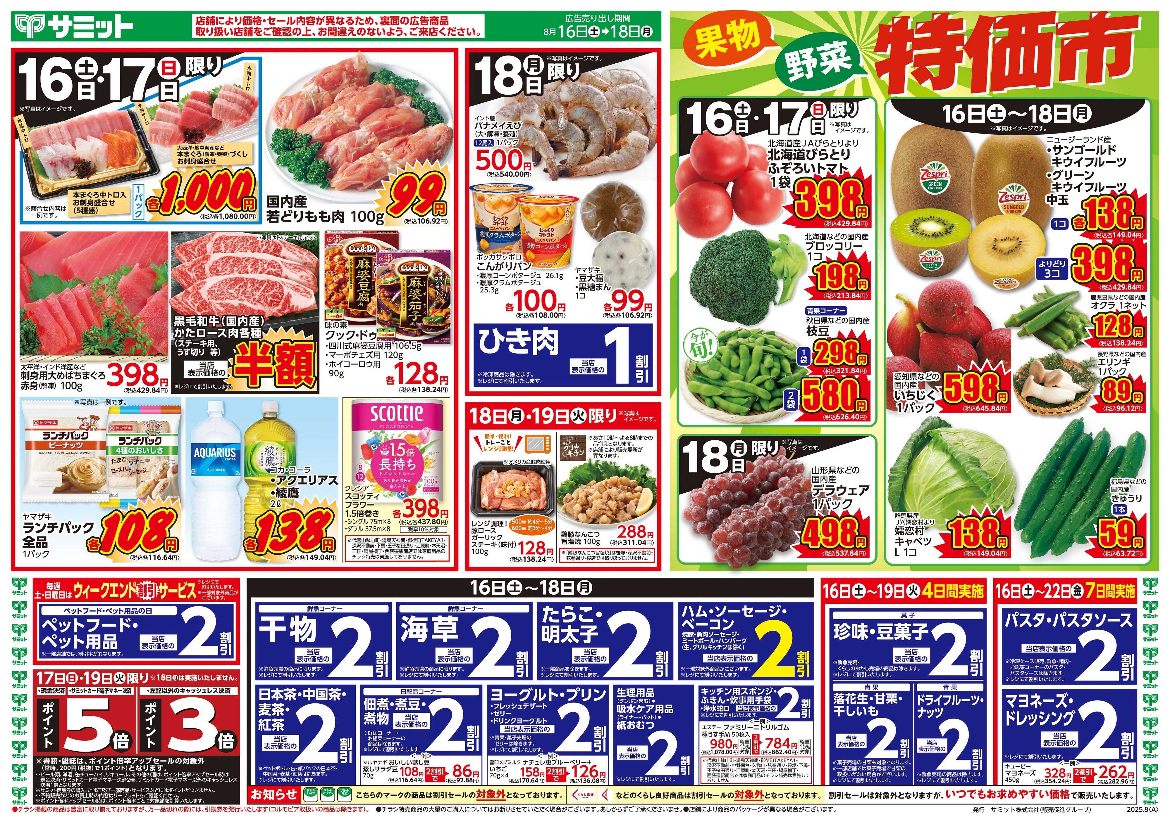 サミットストア 8月16日(土)〜8月18日(月)号