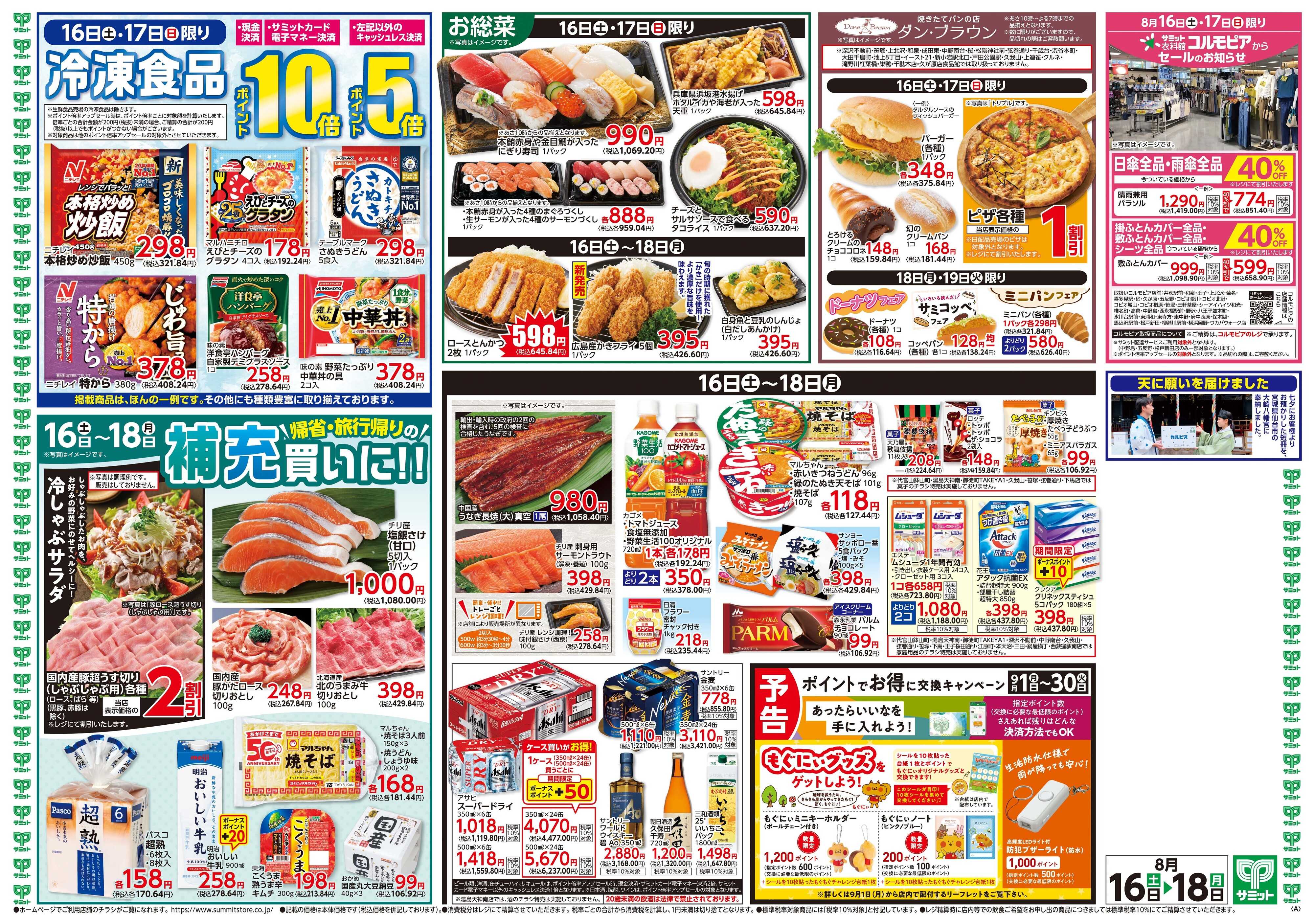 サミットストア 8月16日(土)〜8月18日(月)号