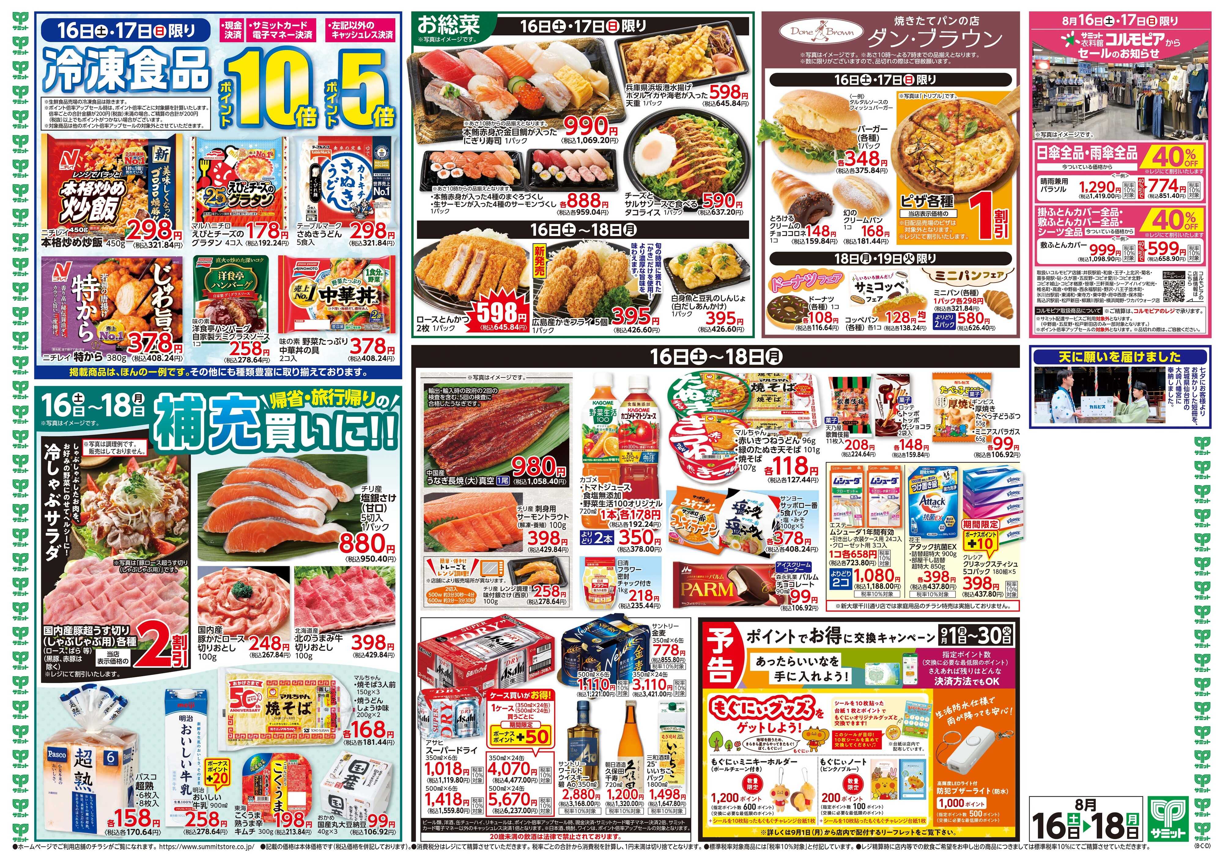 サミットストア 8月16日(土)〜8月18日(月)号