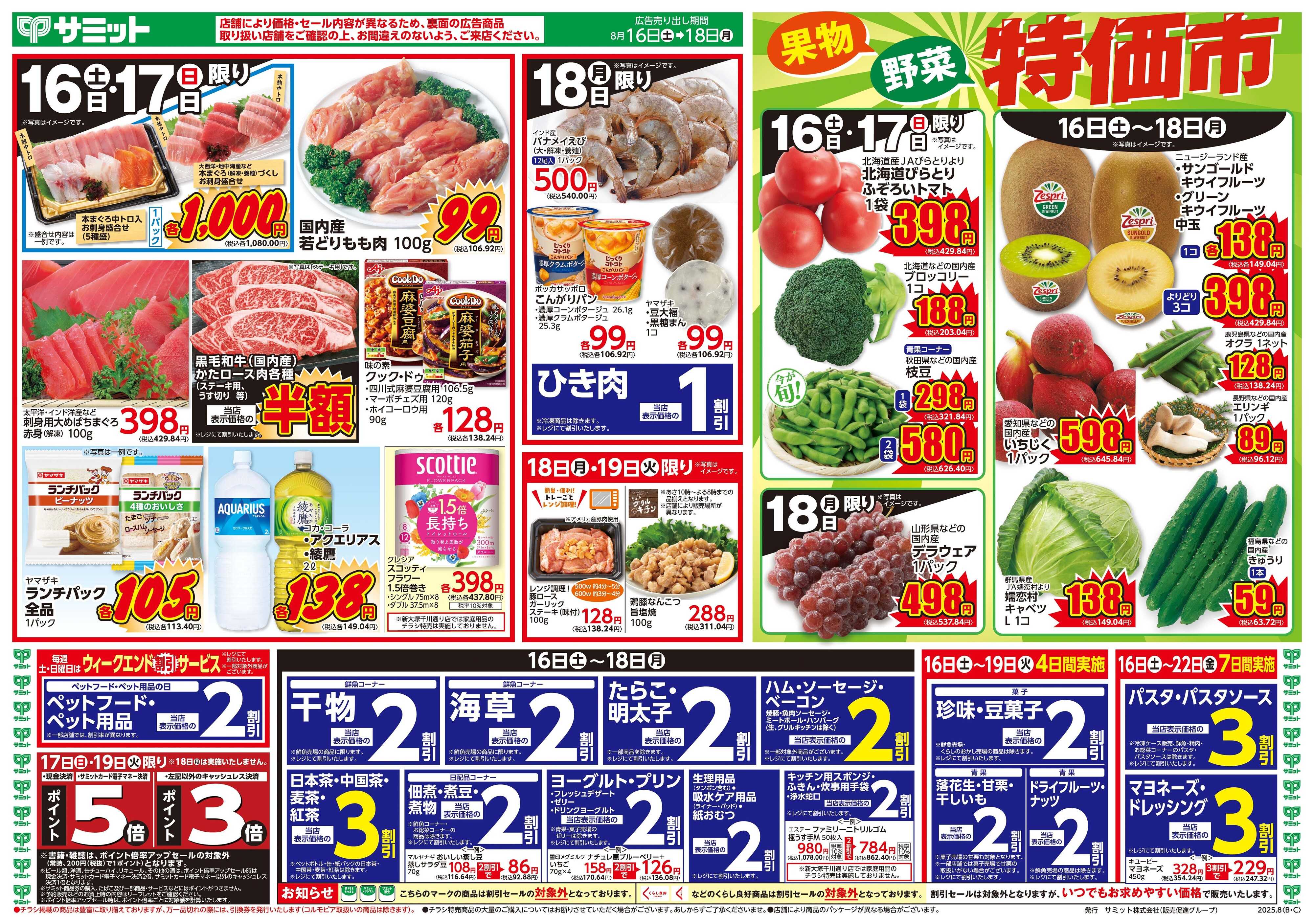 サミットストア 8月16日(土)〜8月18日(月)号